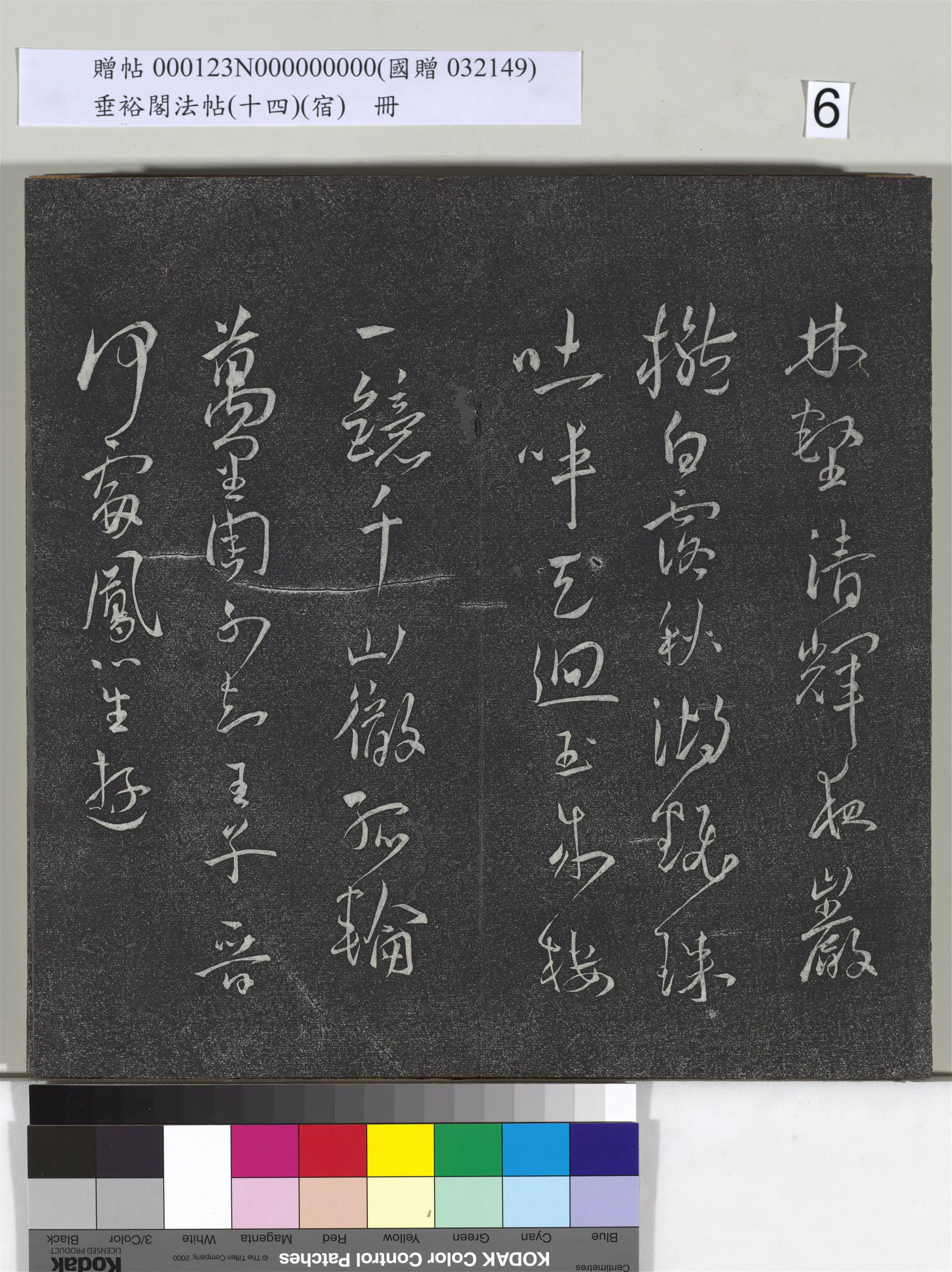 《垂裕阁法帖(十四)(宿)册》 第25张 《垂裕阁法帖(十四)(宿)册》 第25张