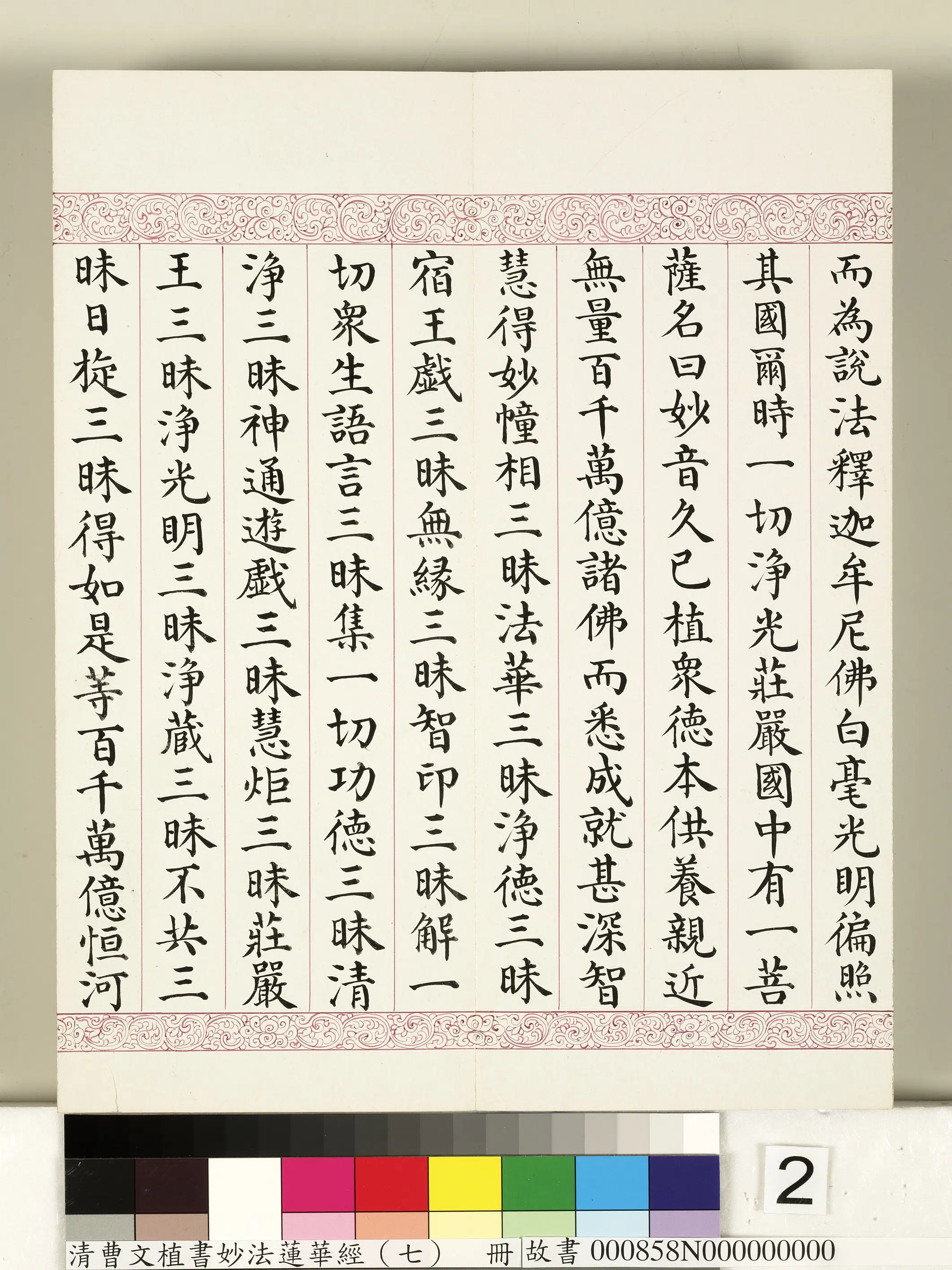 清代【曹文埴】《妙法莲华经（七）册》 第12张