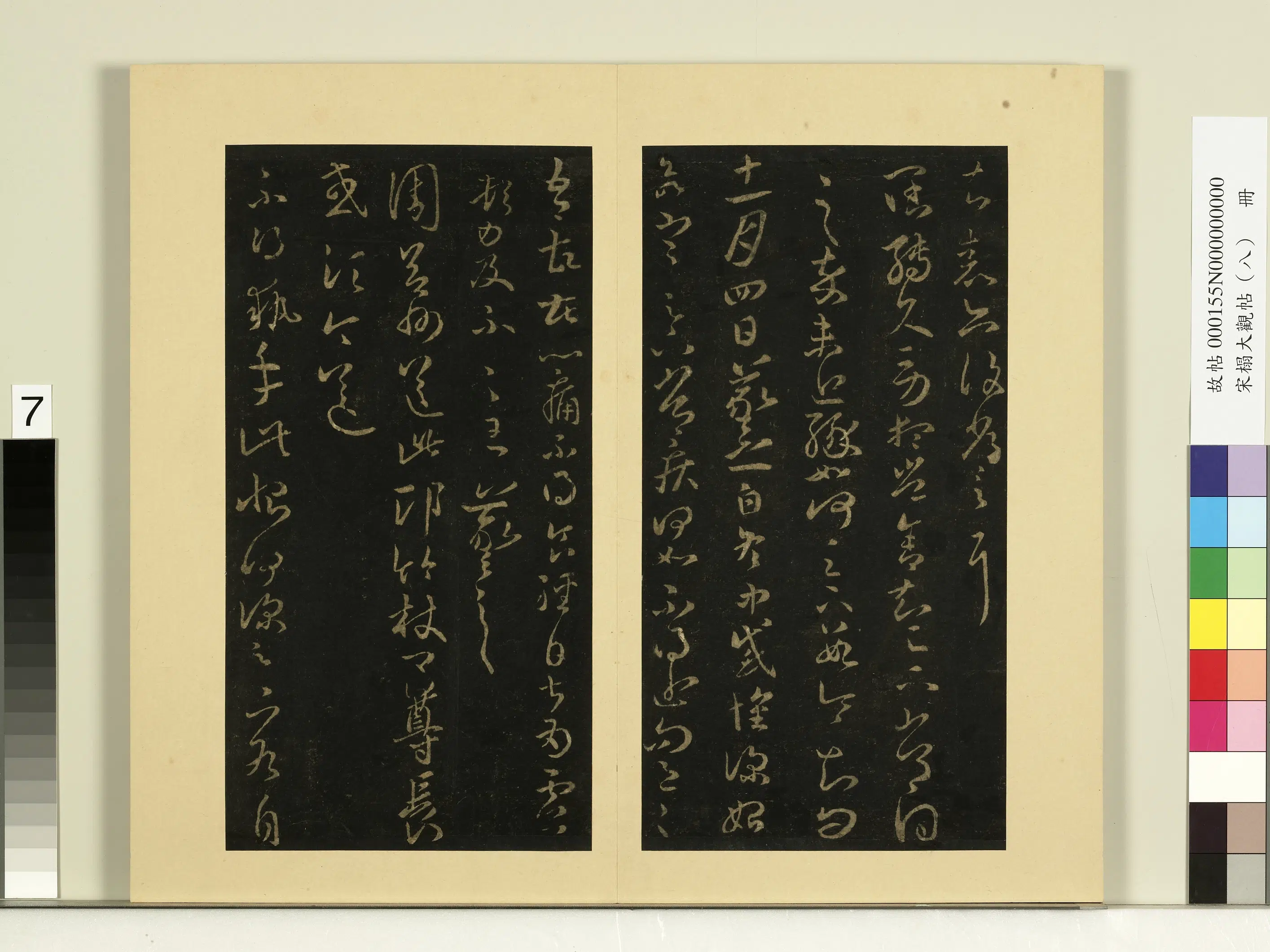 《宋榻大观帖(八)册》 第7张 《宋榻大观帖(八)册》 第7张