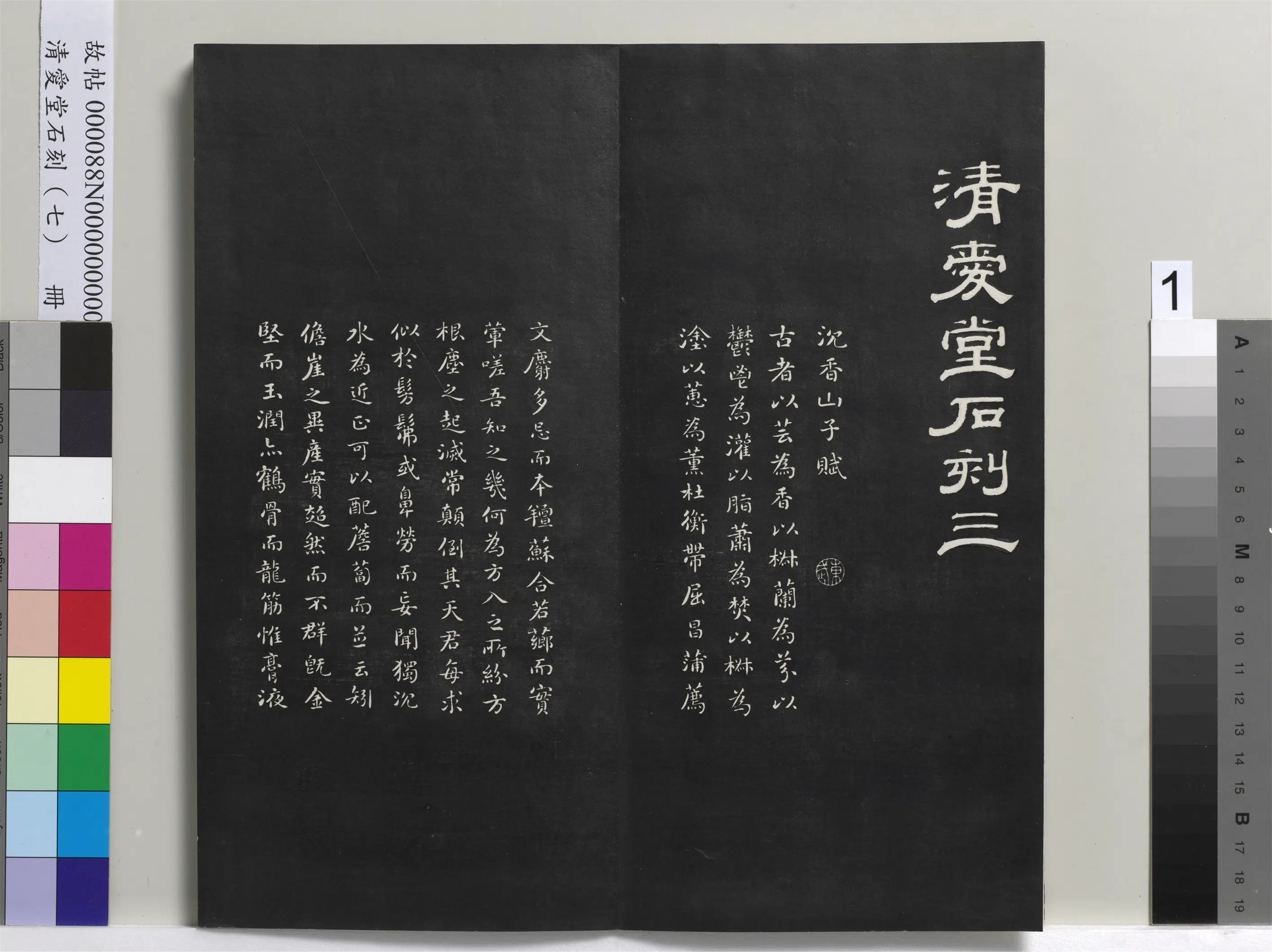 清代【刘墉】《爱堂石刻（三）册-刘墉书宋苏轼沈香山子赋》