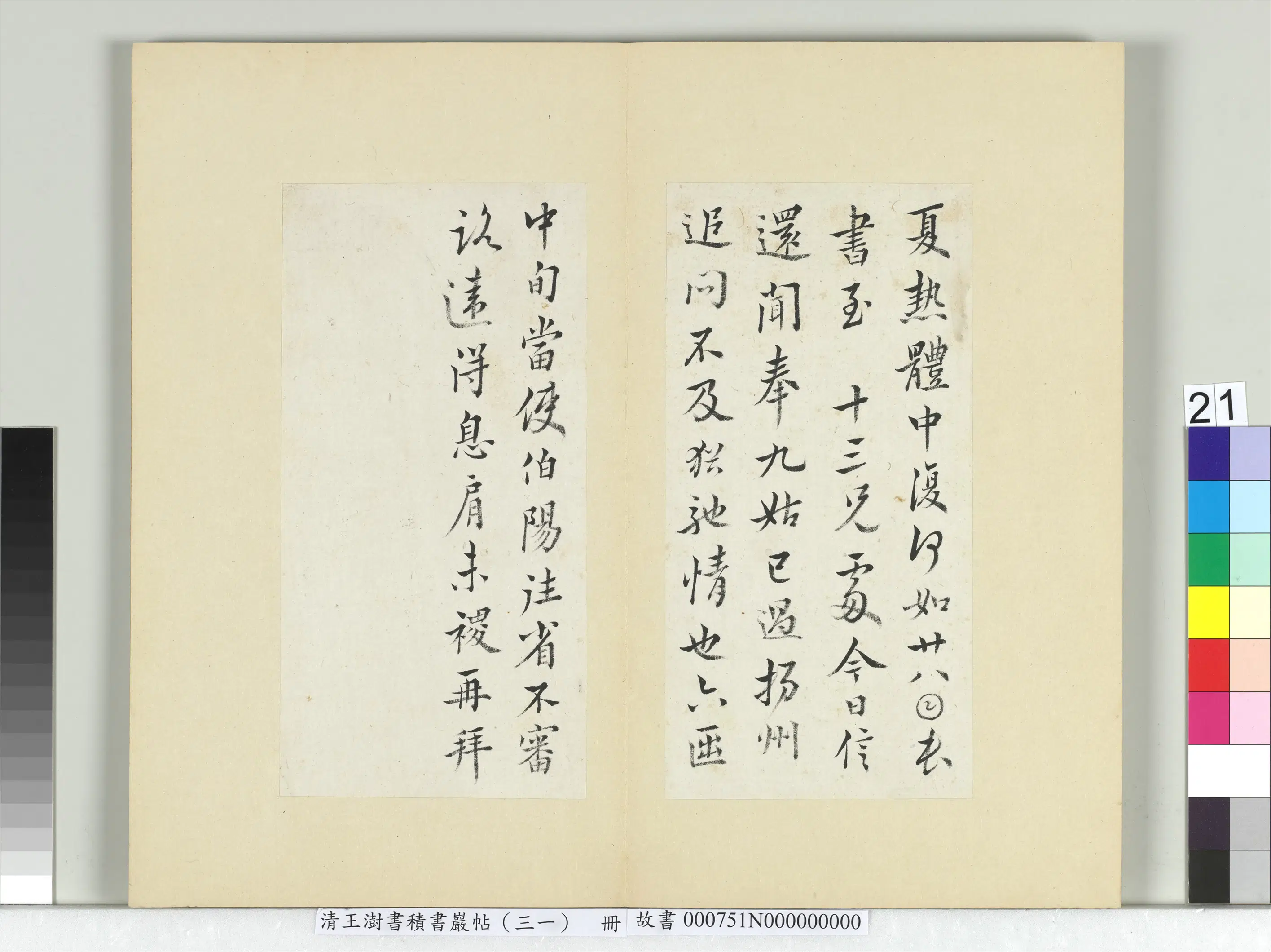 清代【王澍】《书积书岩帖(三十一)册-临薛稷四帖》 第2张 清代【王澍】《书积书岩帖(三十一)册-临薛稷四帖》 第2张