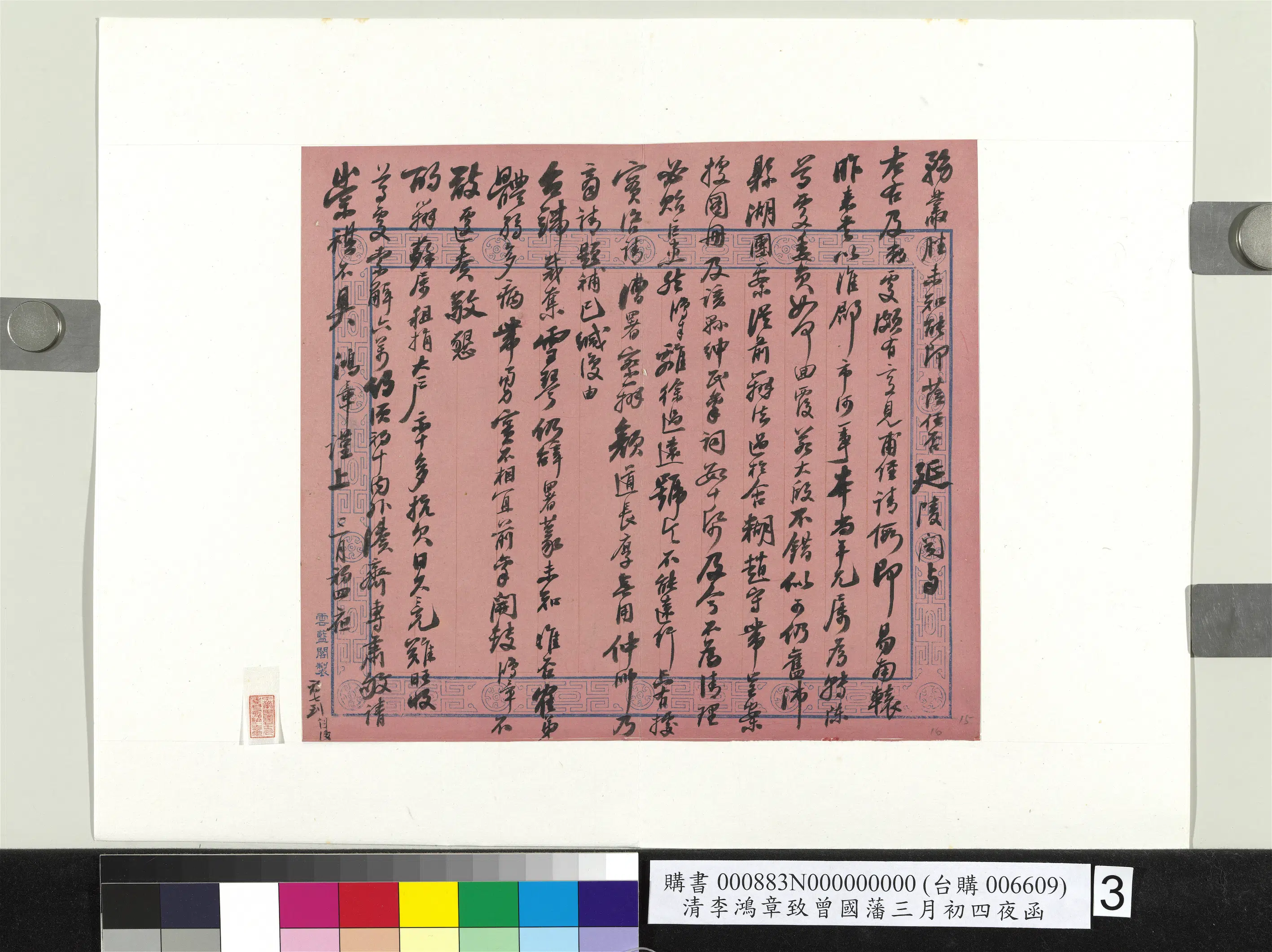 清代【李鸿章】《致曾国藩三月初四夜函册页》 第3张 清代【李鸿章】《致曾国藩三月初四夜函册页》 第3张