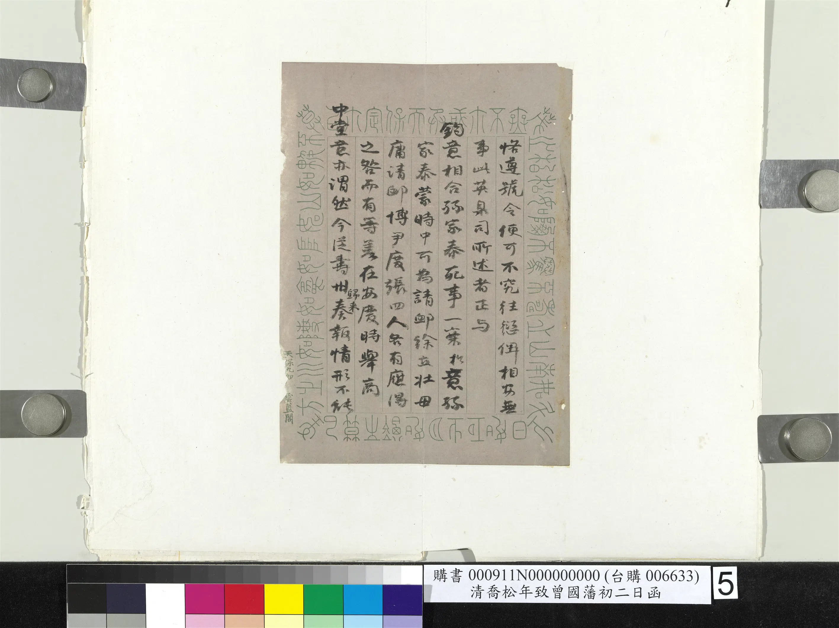 清代【乔松年】《致曾国藩初二日函册页》 第5张