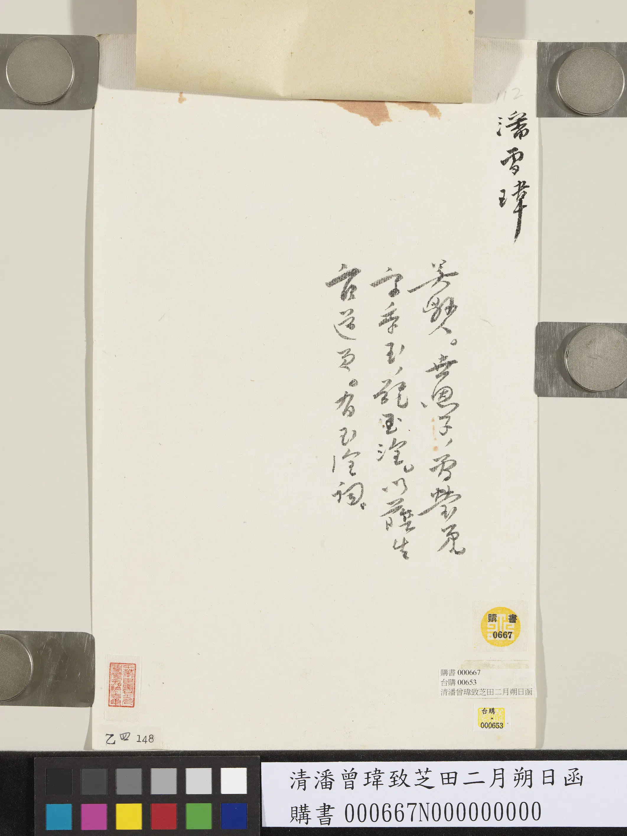 清代【潘曾玮】《致芝田二月朔日函》 第3张