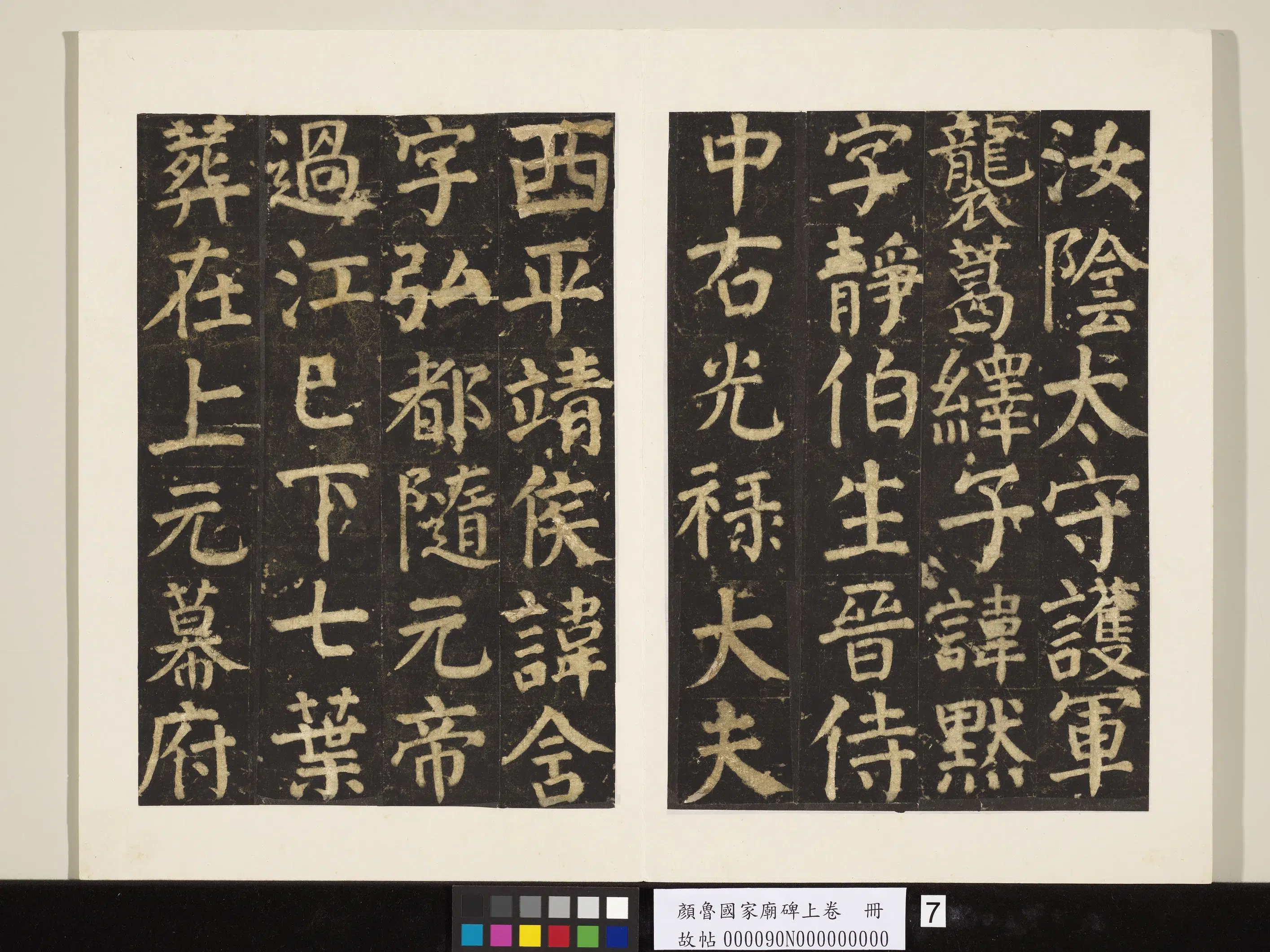 唐朝【颜真卿】《颜鲁公家庙碑上卷-29帧》 第26张
