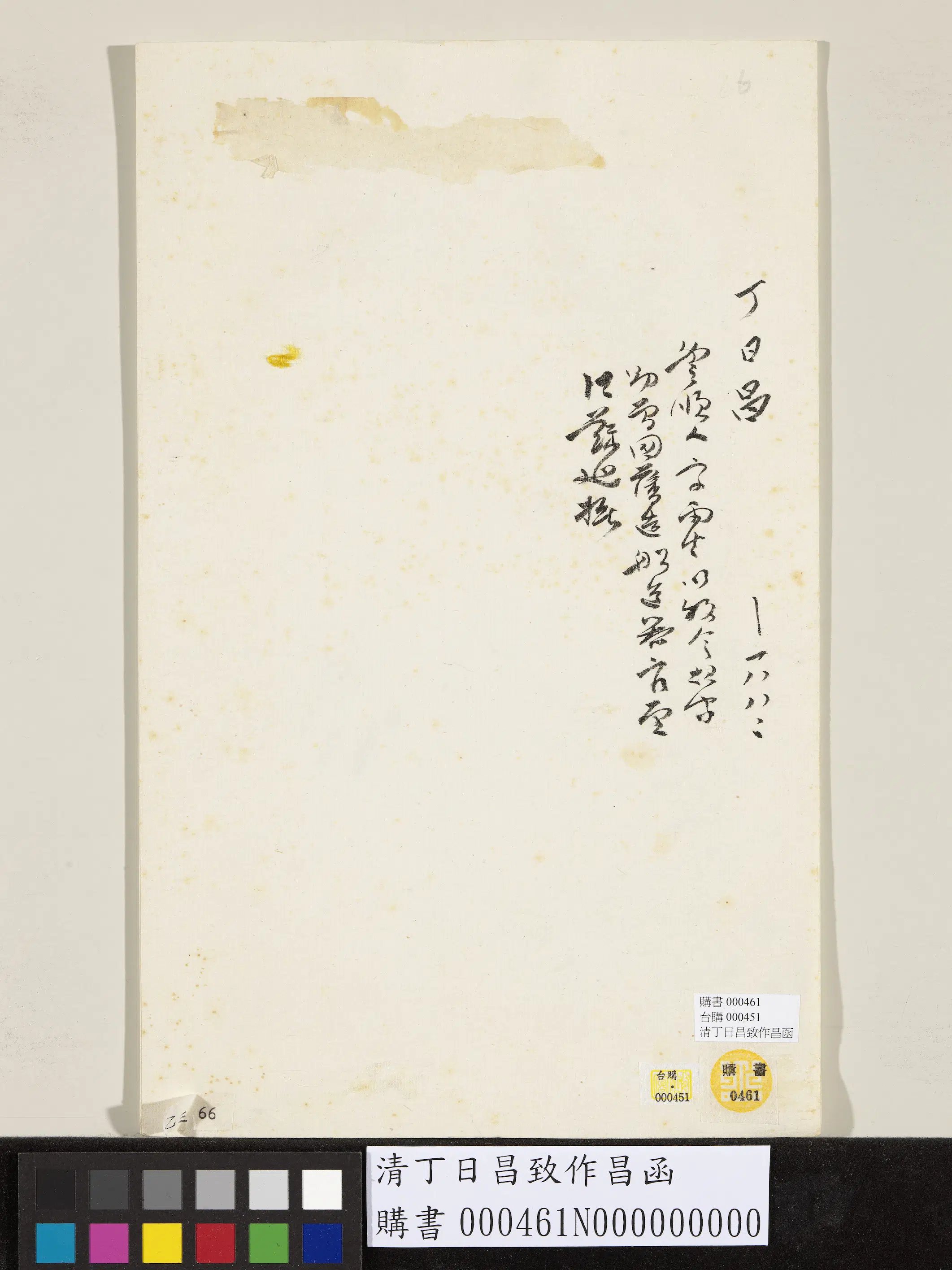 清代【丁日昌】《致作昌函》 第4张 清代【丁日昌】《致作昌函》 第4张