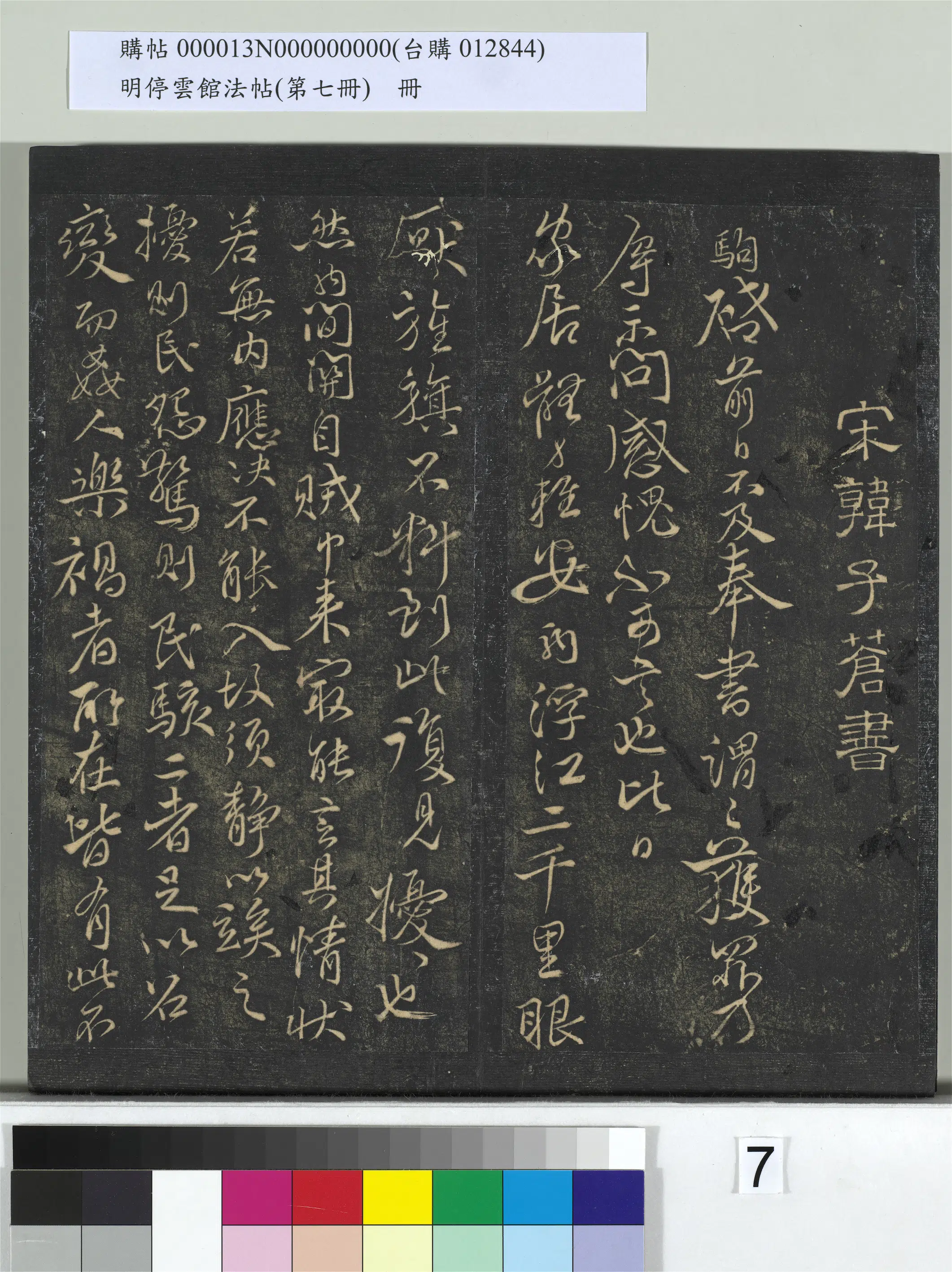 《明停云馆法帖（第七册）册》 第21张