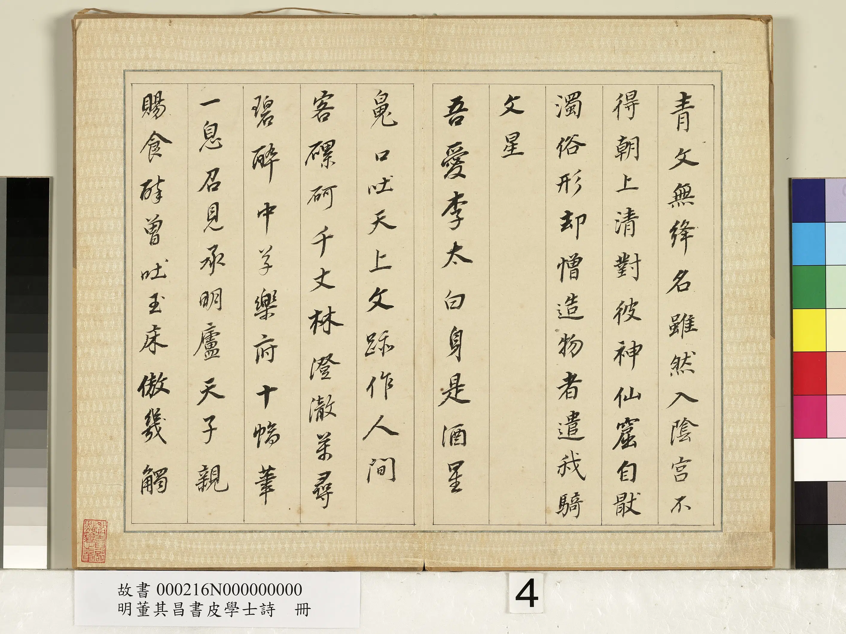 明代【董其昌】《皮学士诗册》 第4张