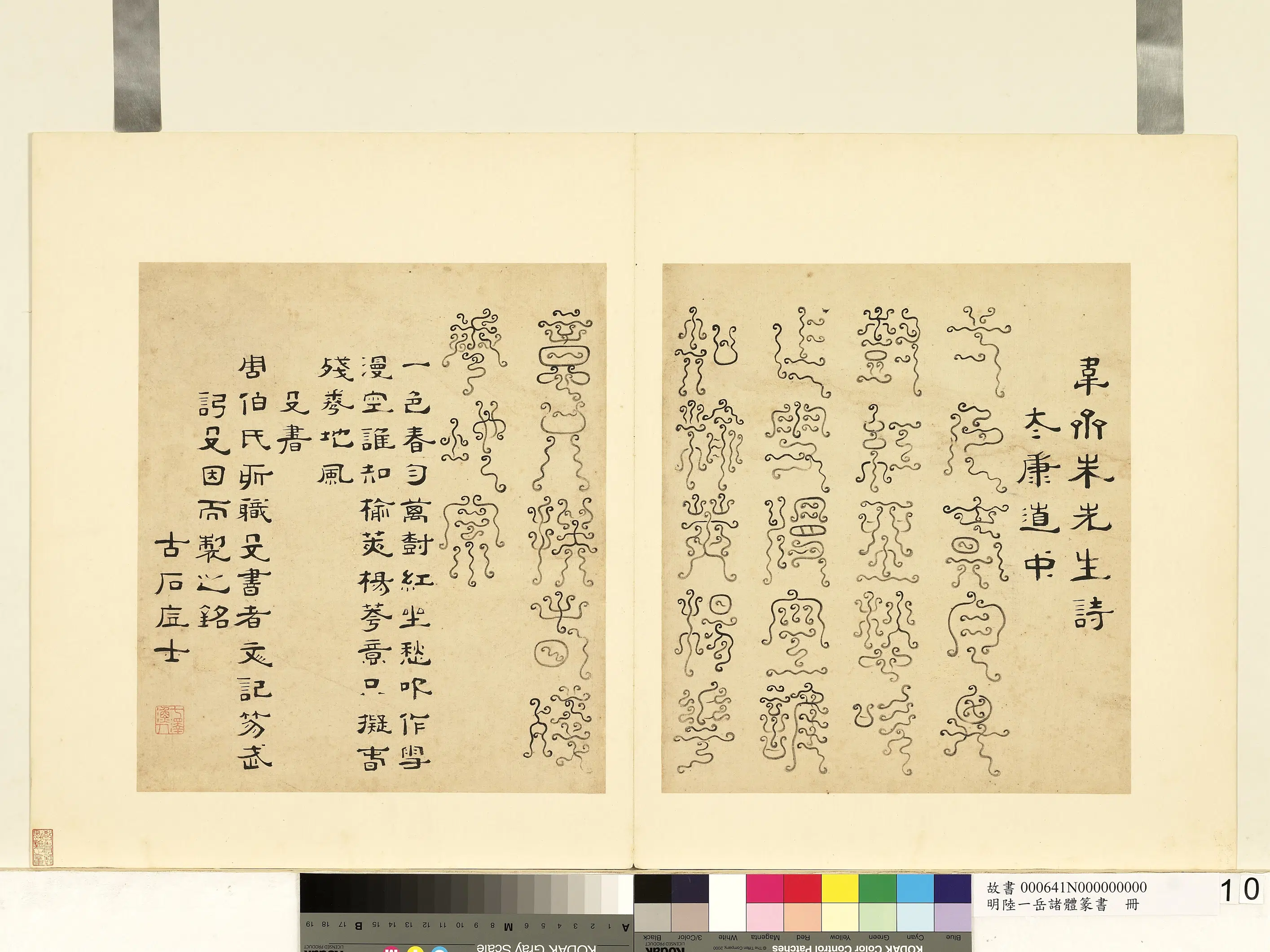 明朝【陆一岳】《诸体篆书册-殳书》