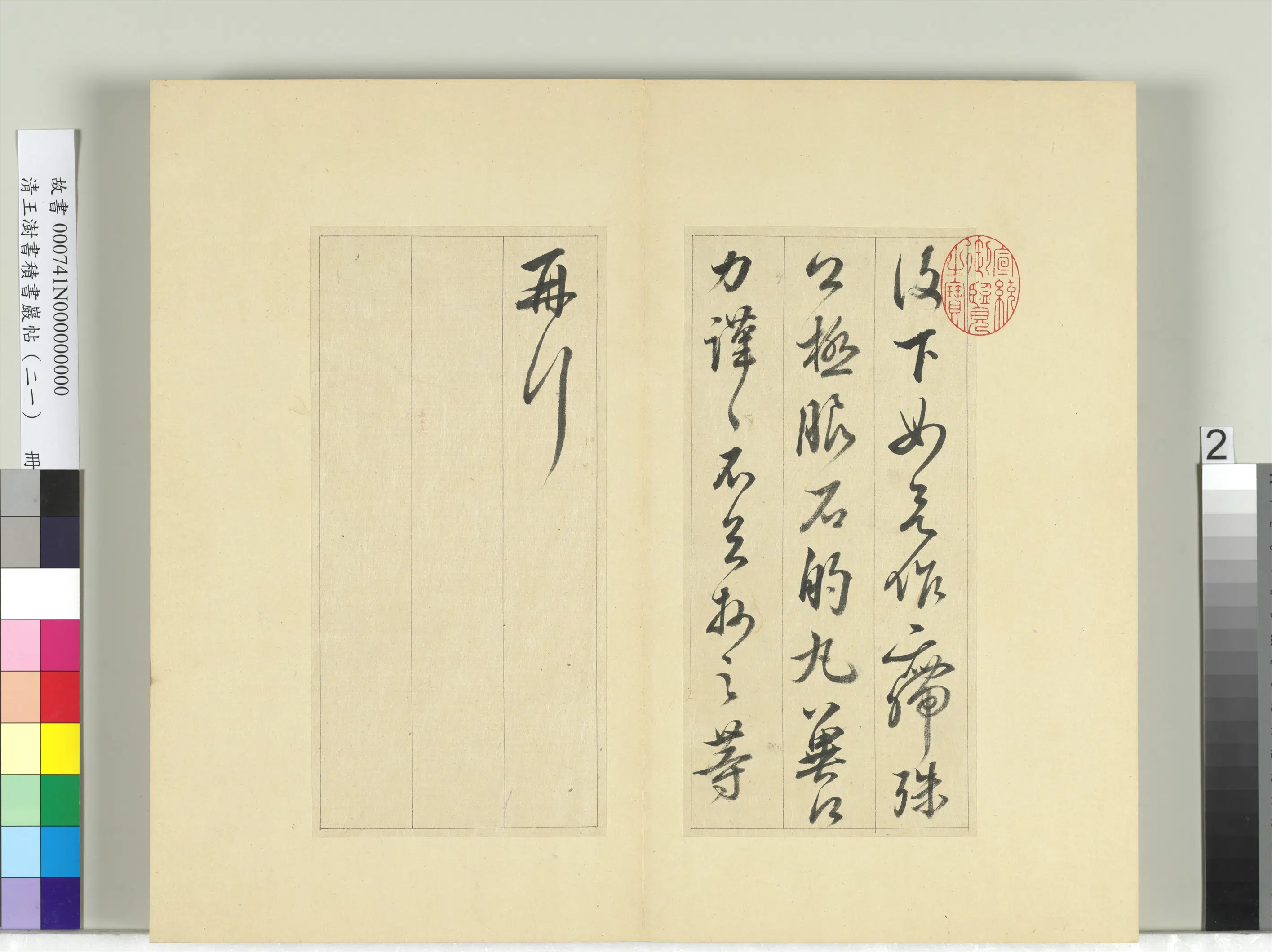 清代【王澍】《书积书岩帖(二十一)册》 第18张 清代【王澍】《书积书岩帖(二十一)册》 第18张
