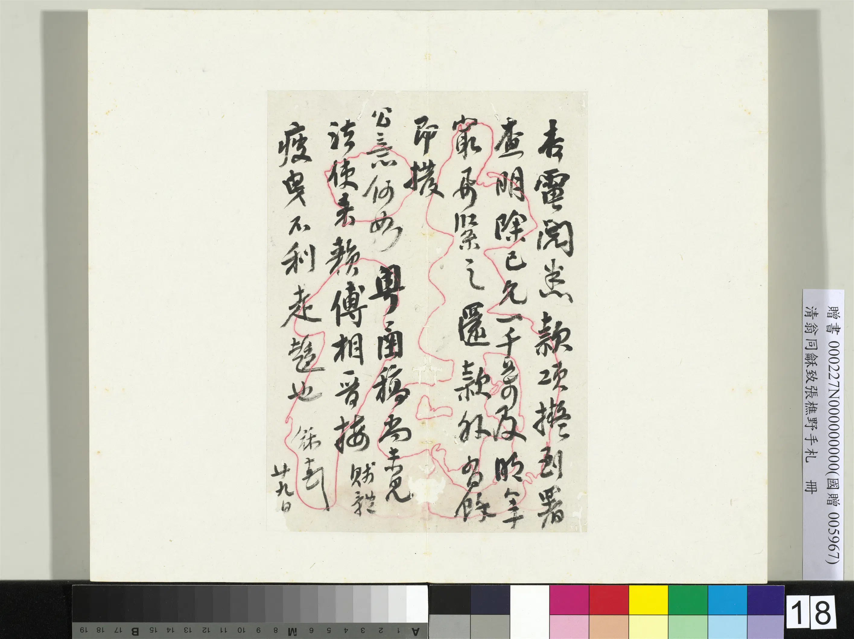 清代【翁同龢】《致张樵野手札（第一卷）册-（十七）》