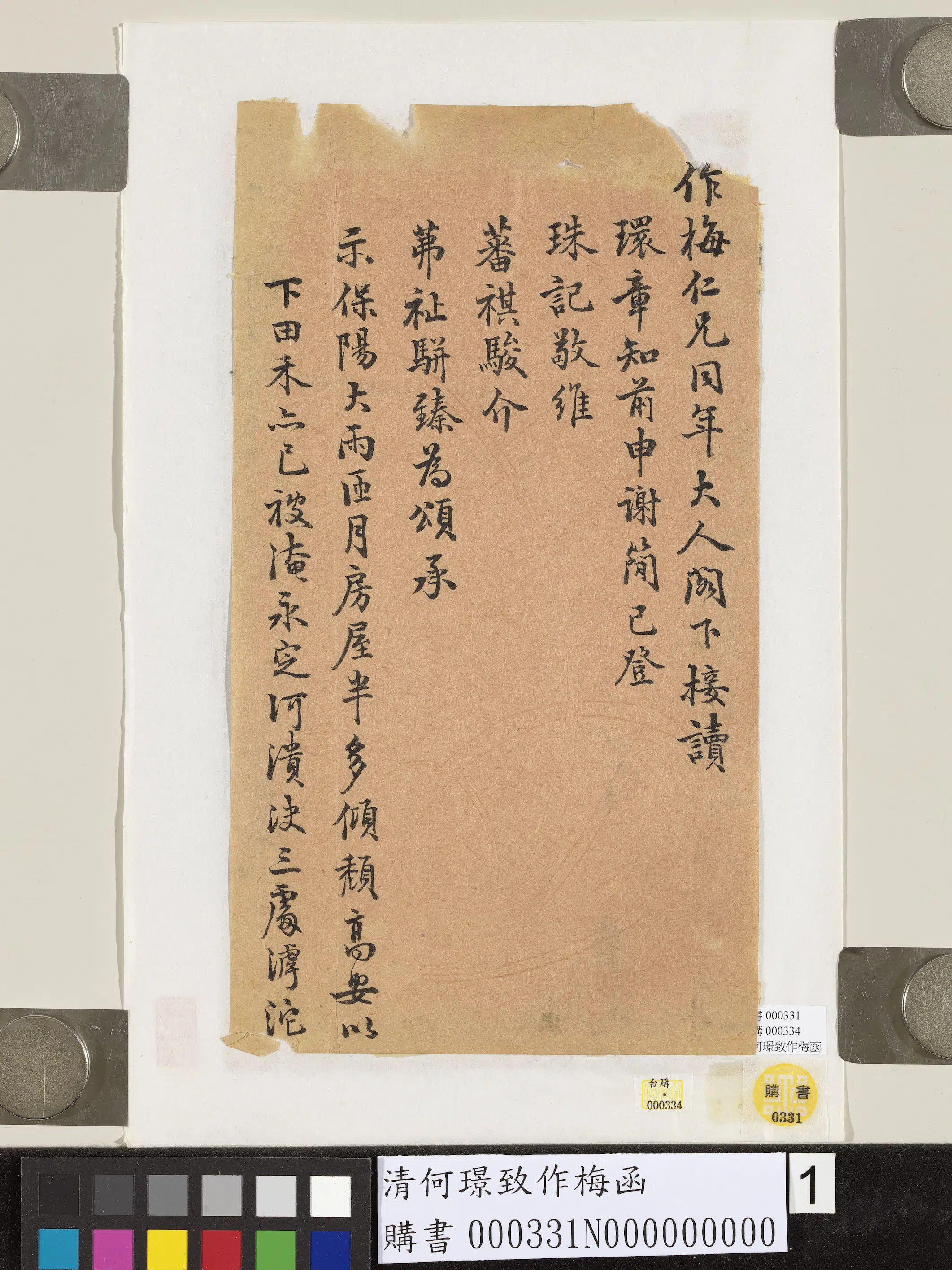 清代【何璟】《致作梅函-1》
