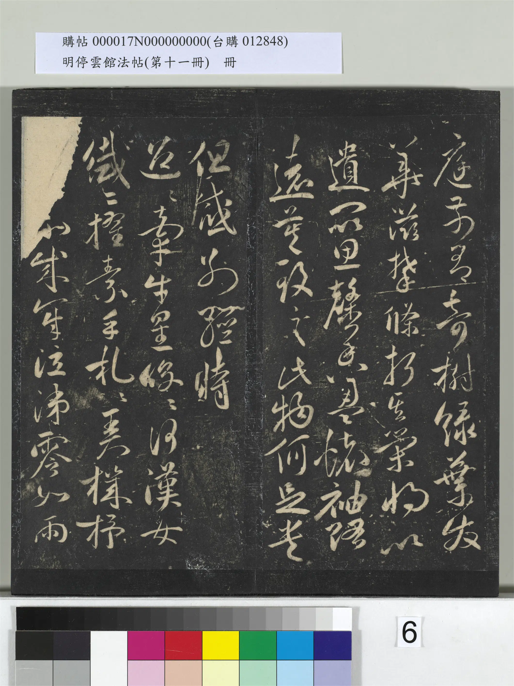 【祝允明】《明停云馆法帖(第十一册)册》 第27张 【祝允明】《明停云馆法帖(第十一册)册》 第27张