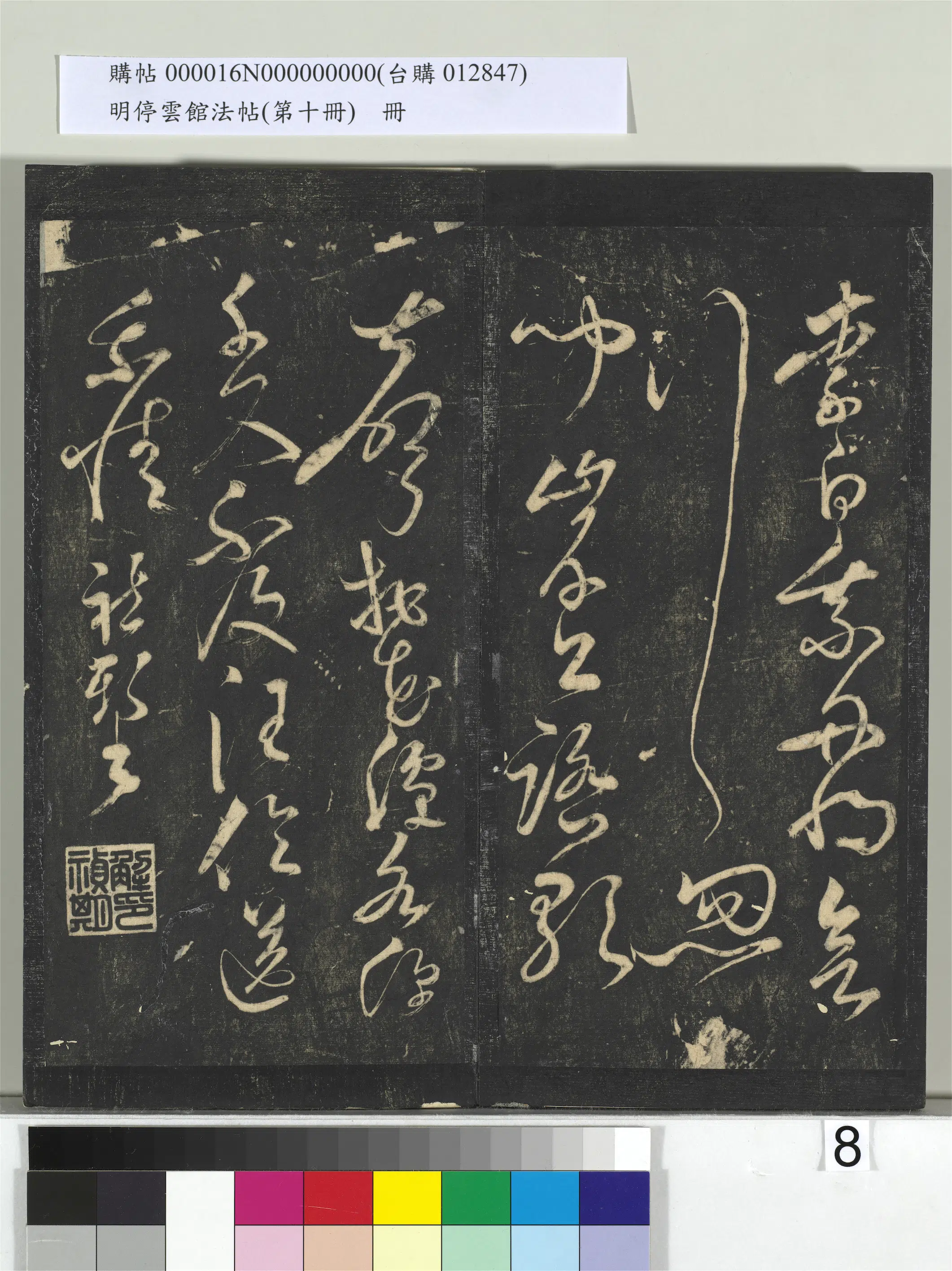 《明停云馆法帖（第十册）册》 第31张