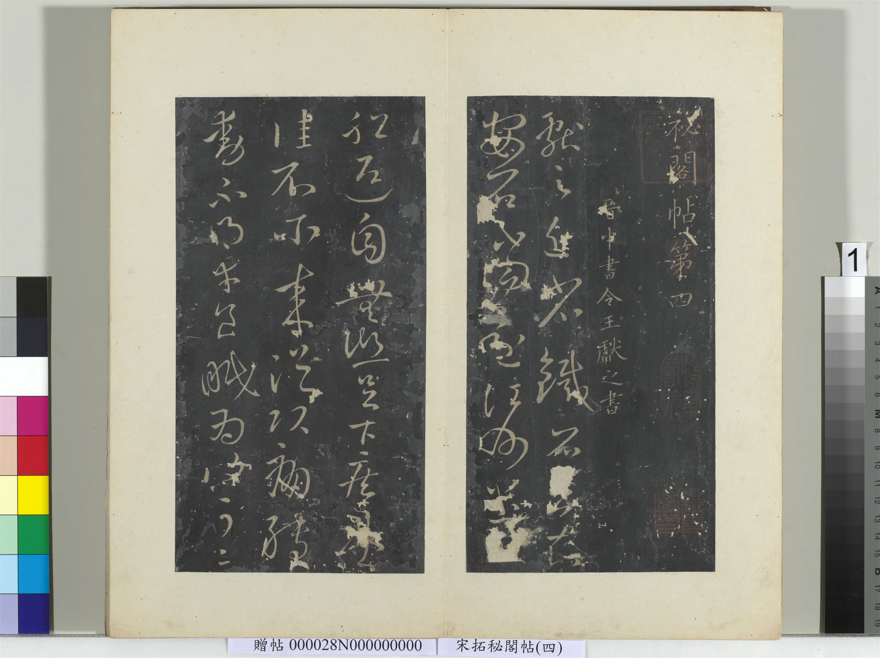 东晋【王献之】《秘阁帖（四）册-晋王献之近省帖》