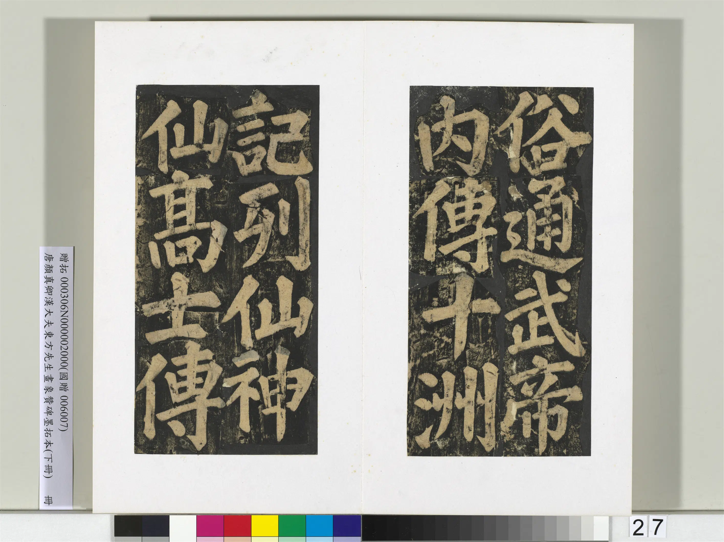 唐朝【颜真卿】《书汉大夫东方先生画象赞碑墨拓（下）册》 第20张