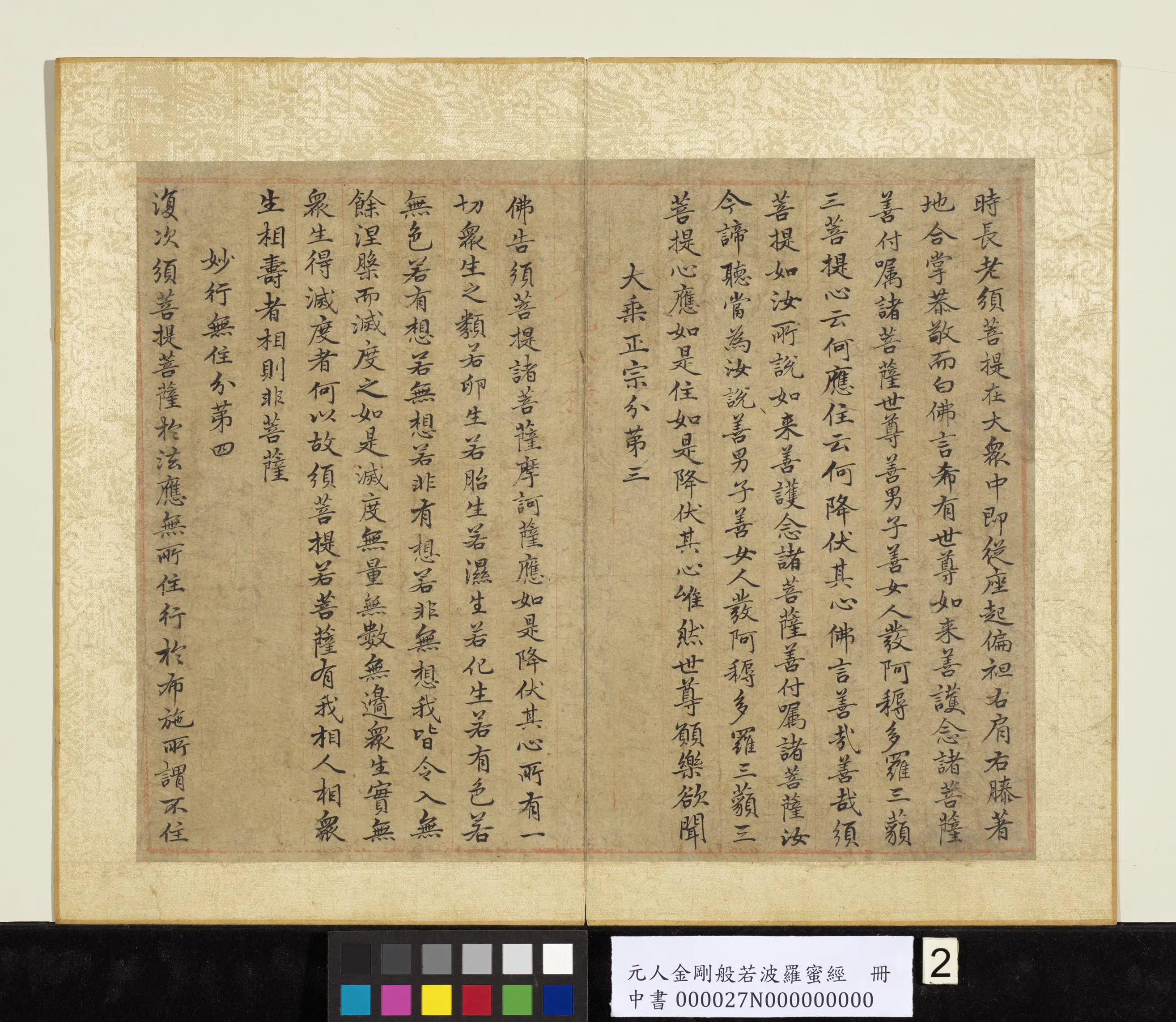 元代《元人金刚般若波罗蜜经册》 第12张