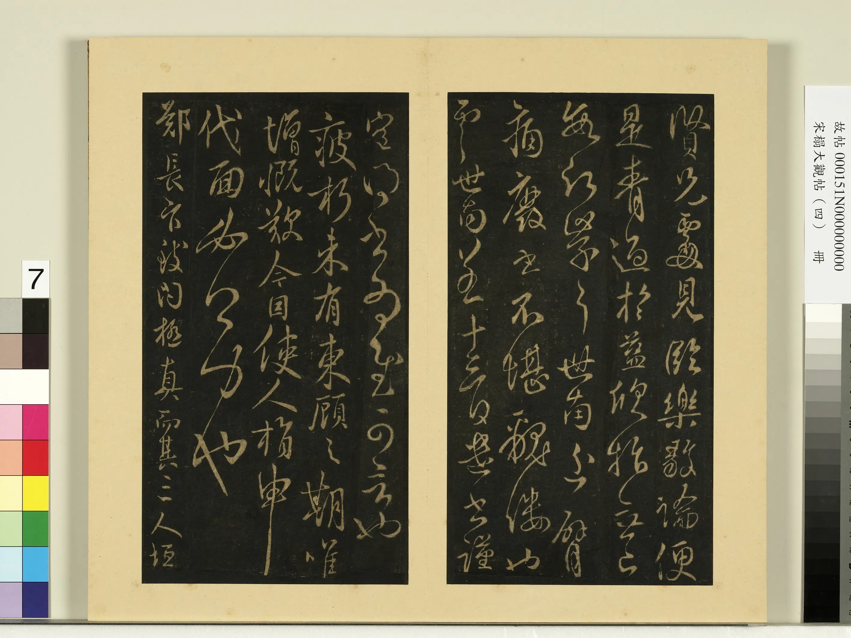 《宋榻大观帖（四）册》 第10张