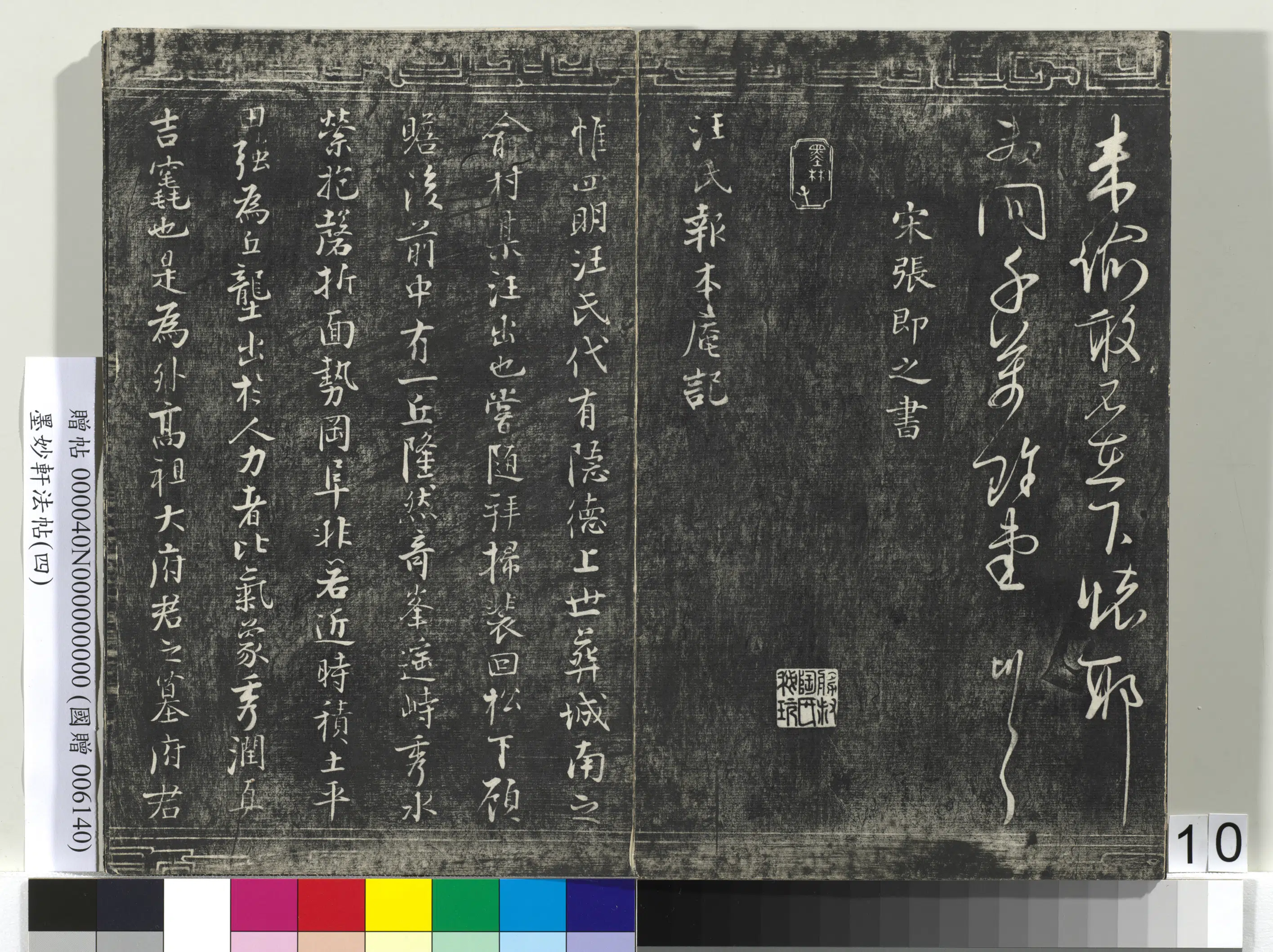 宋代【李彭】《墨妙轩法帖（四）册-宋李彭书公辟帖》 第3张