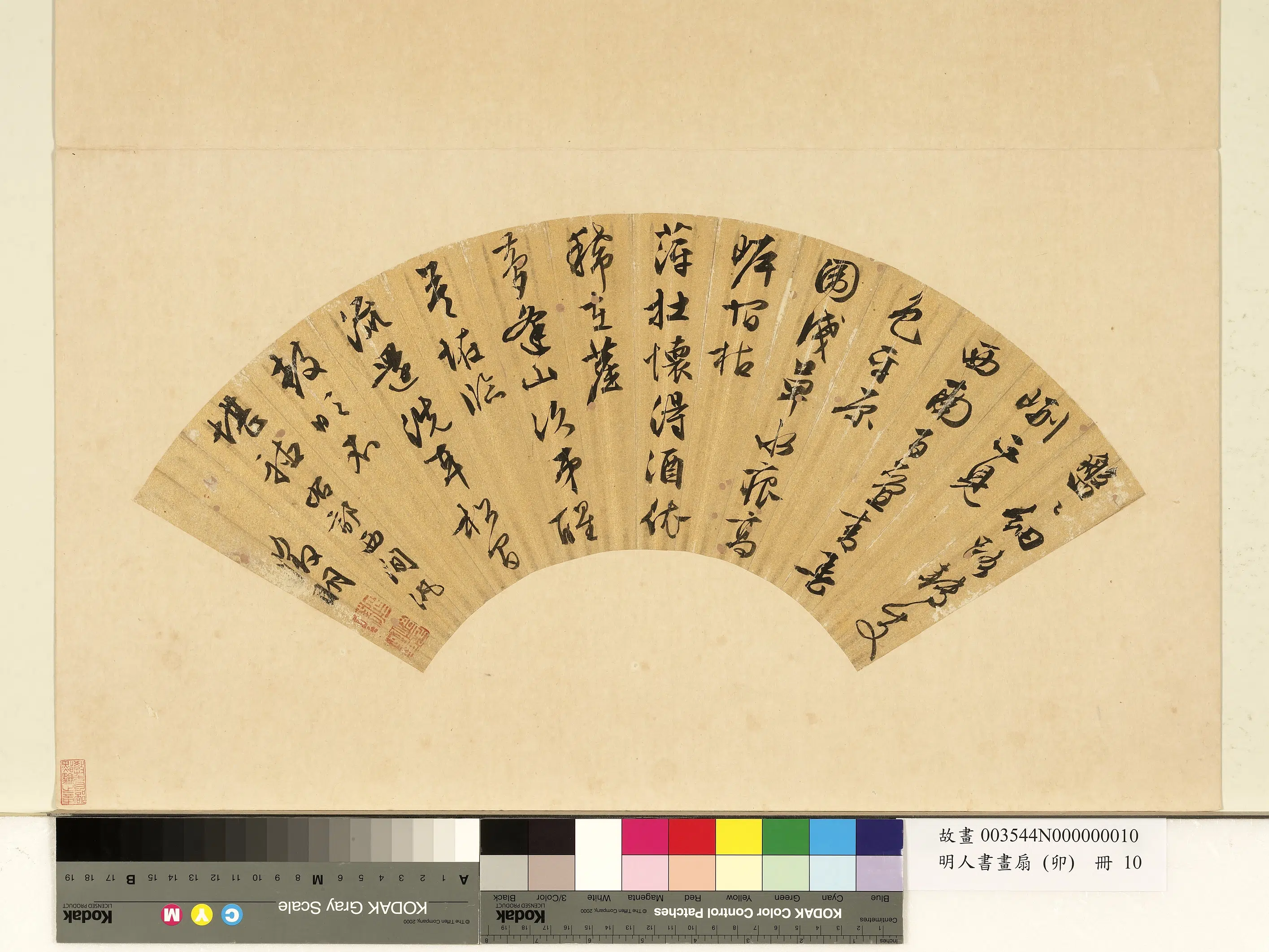 明朝【文征明徵明】《明人书画扇（卯）册-行草书七言律诗》