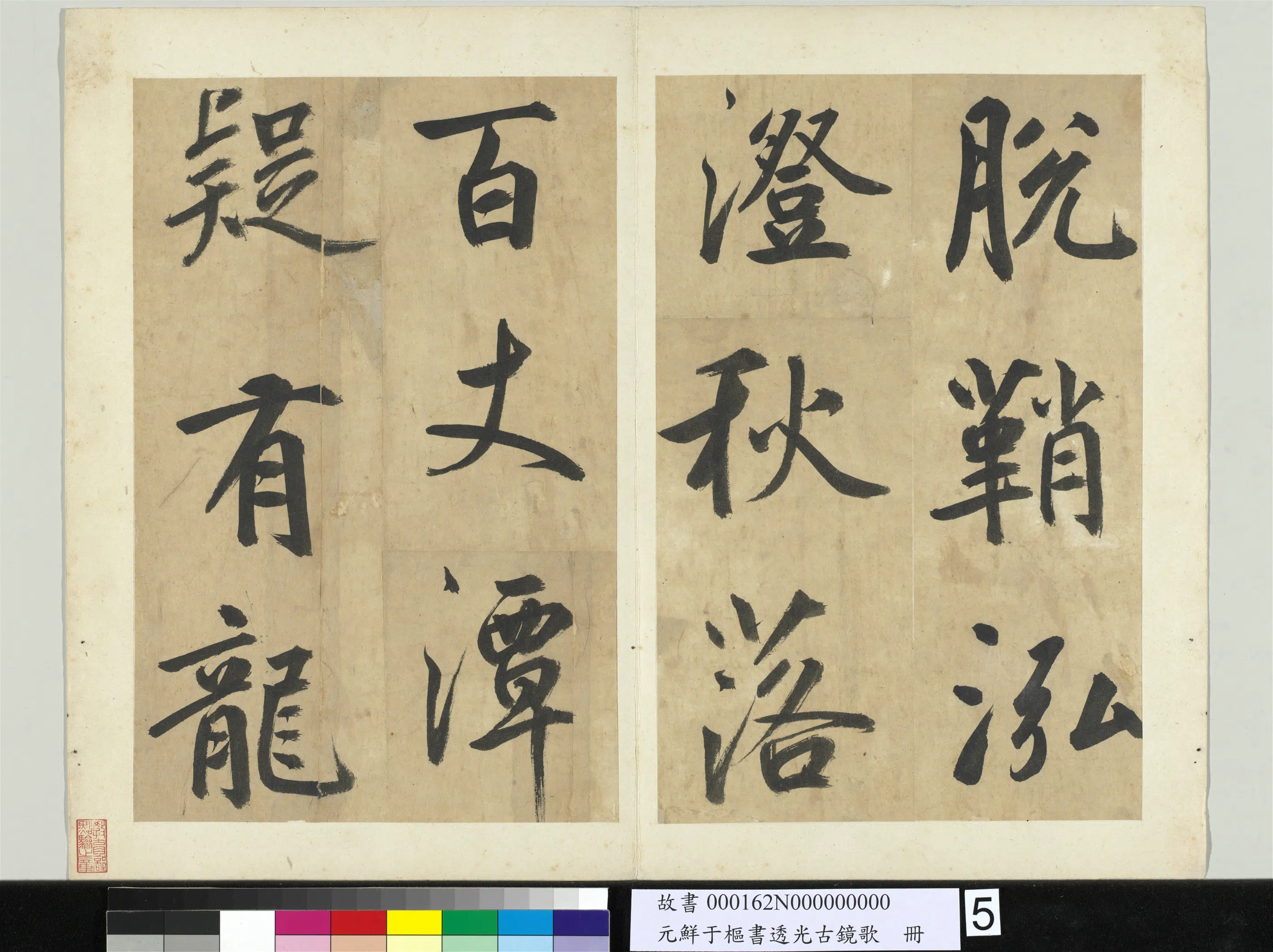 元朝【鲜于枢】《书透光古镜歌册》 第11张
