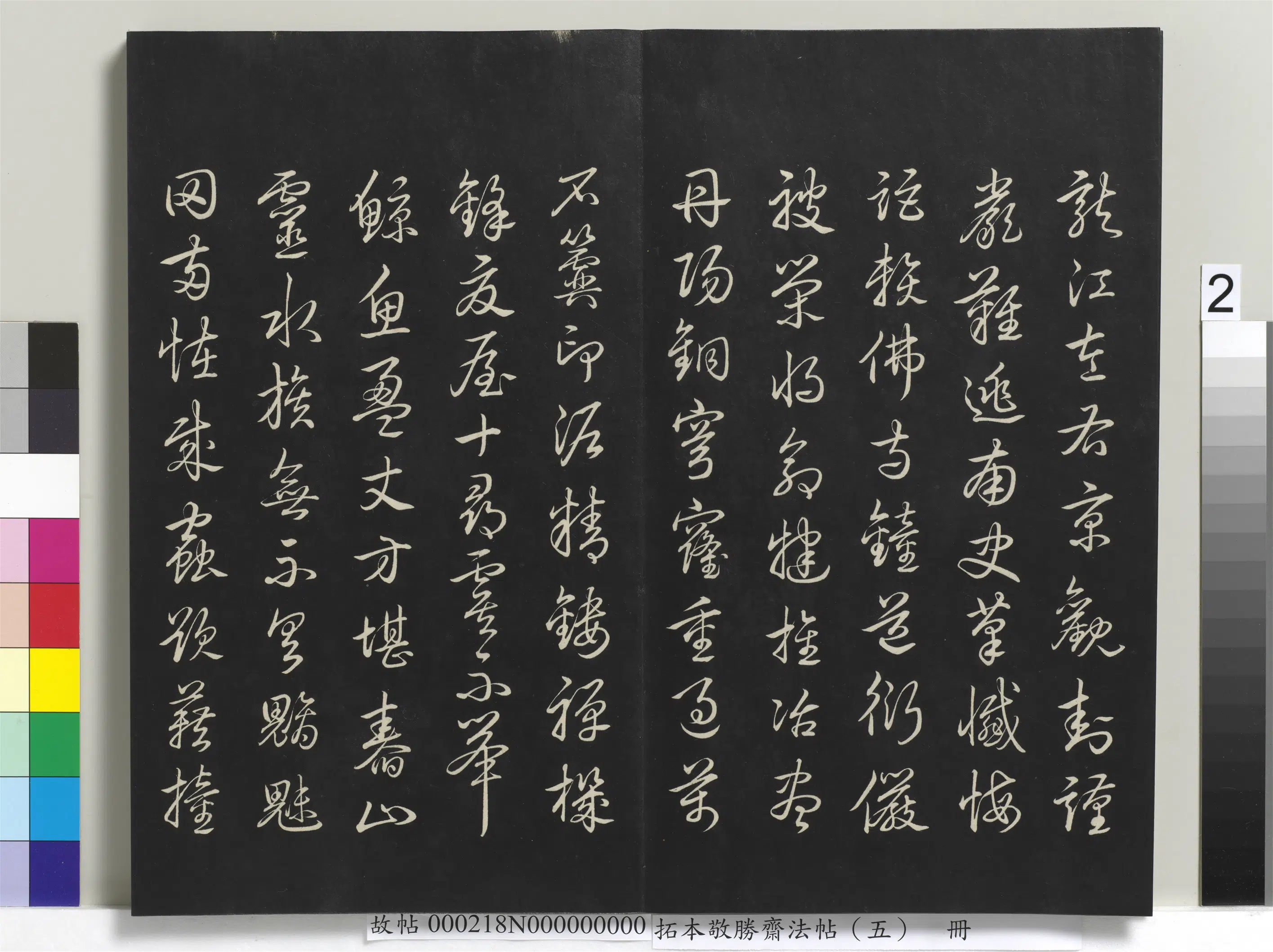 清代【爱新觉罗弘历-乾隆-清高宗】《拓本敬胜斋法帖（五）册-高宗御制觉生寺大钟歌》 第2张
