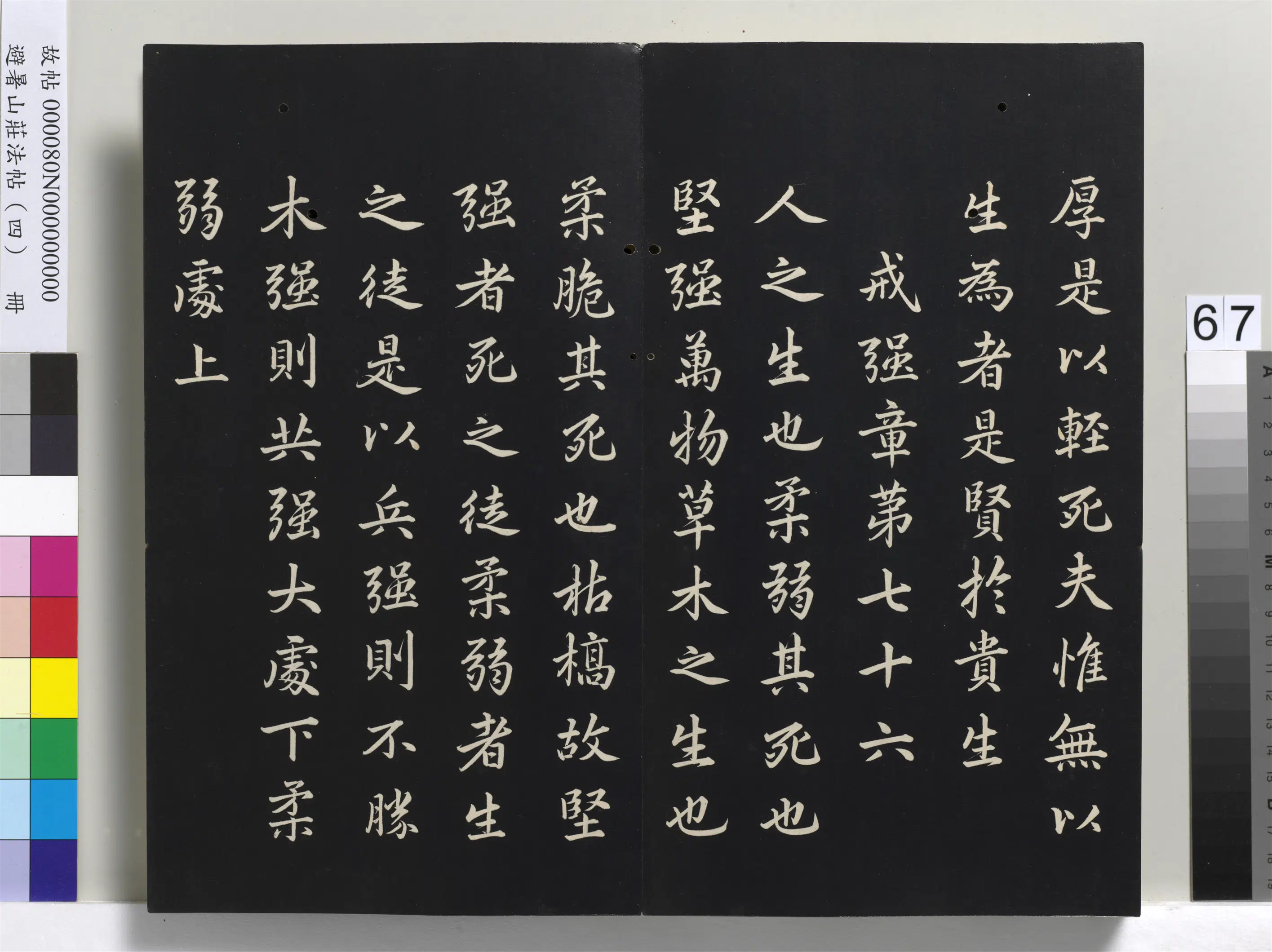 清代【爱新觉罗玄烨-康熙】《避暑山庄法帖（四）册-圣祖道德经》 第64张