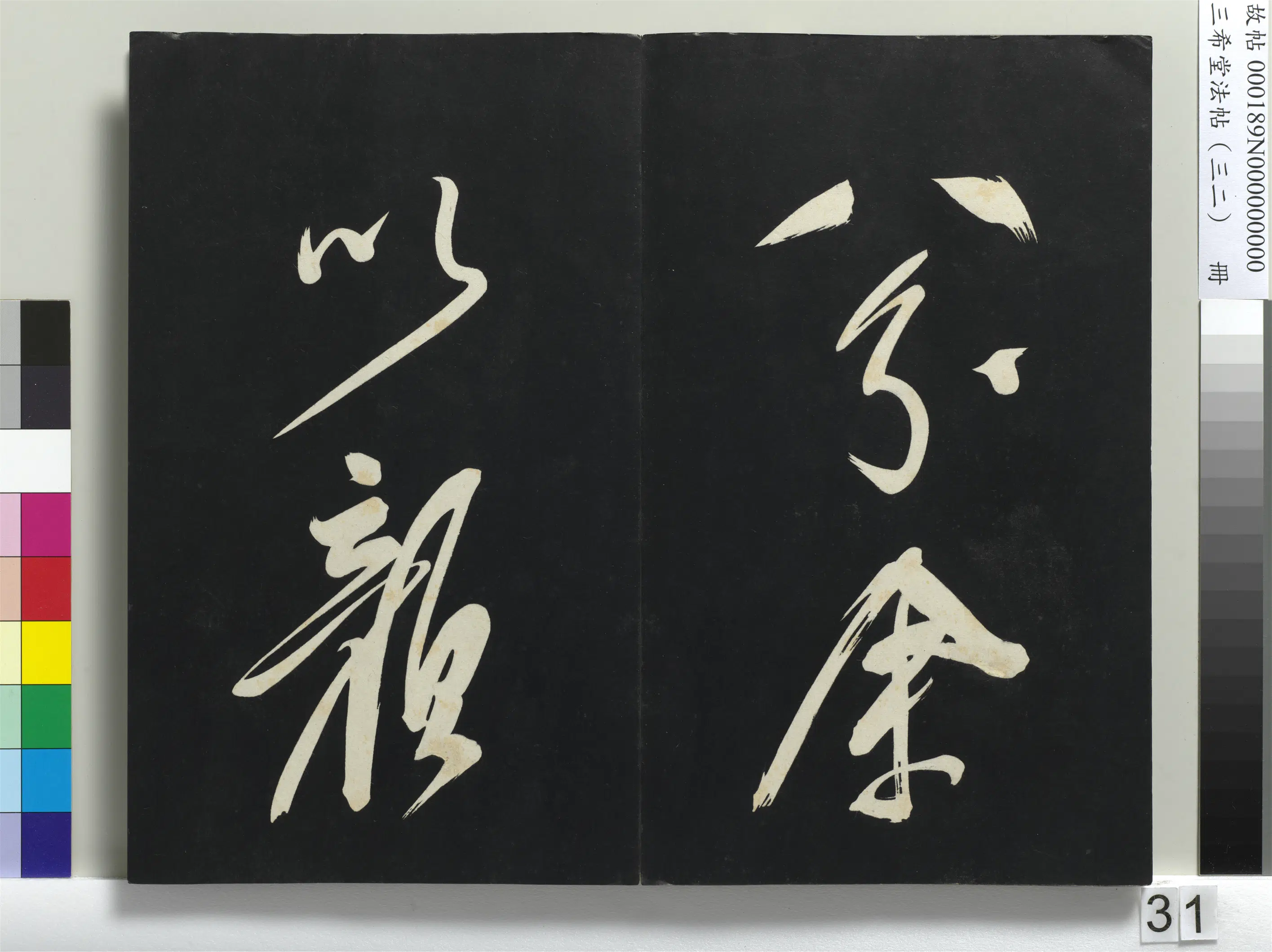 明代【董其昌】《三希堂法帖（三十二）册-明董其昌书倪宽传赞下并跋-1》 第25张