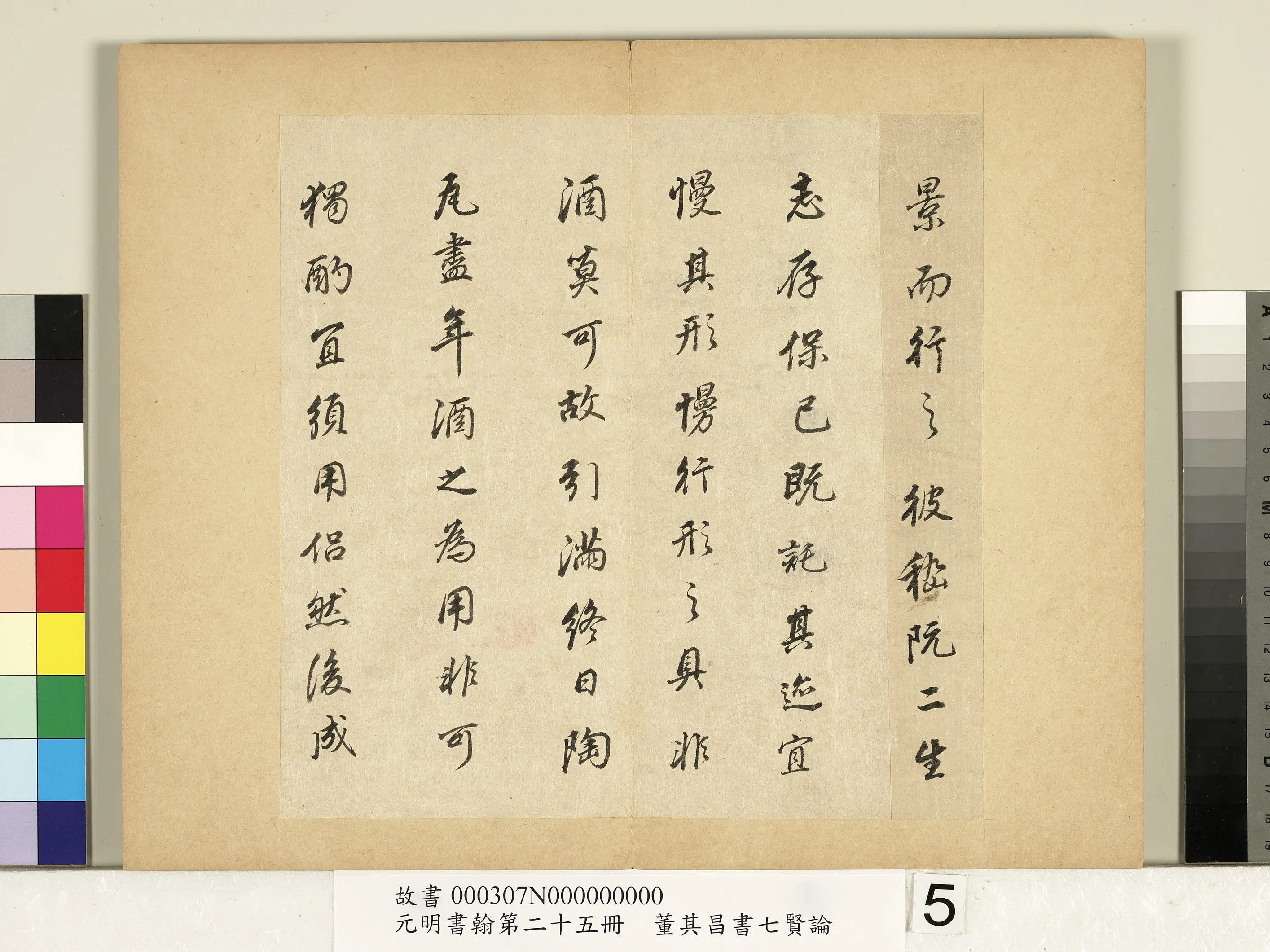明代【董其昌】《元明书翰第二十五册-董其昌书七贤论》 第5张