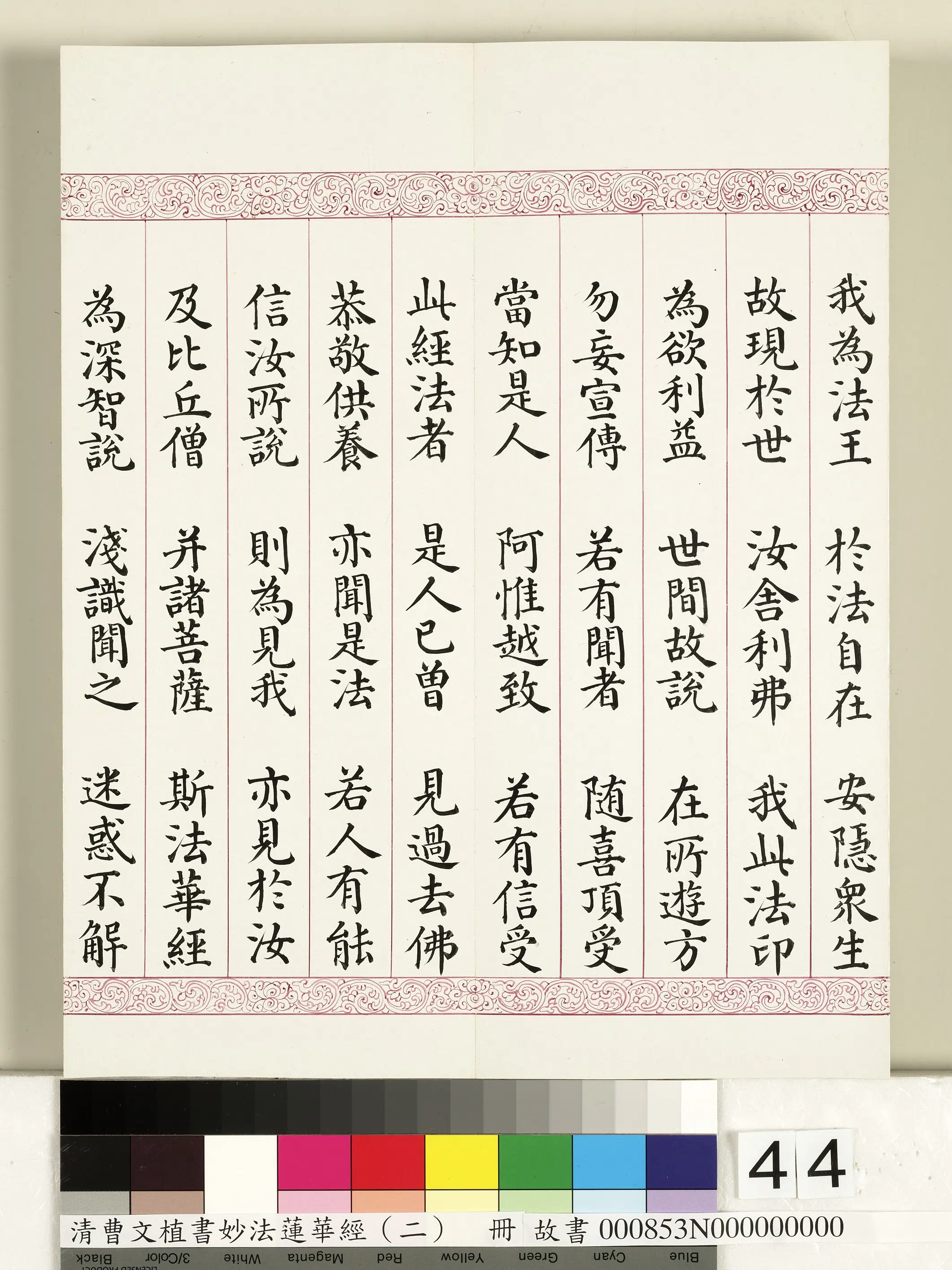 清代【曹文埴】《妙法莲华经（二）册》 第39张
