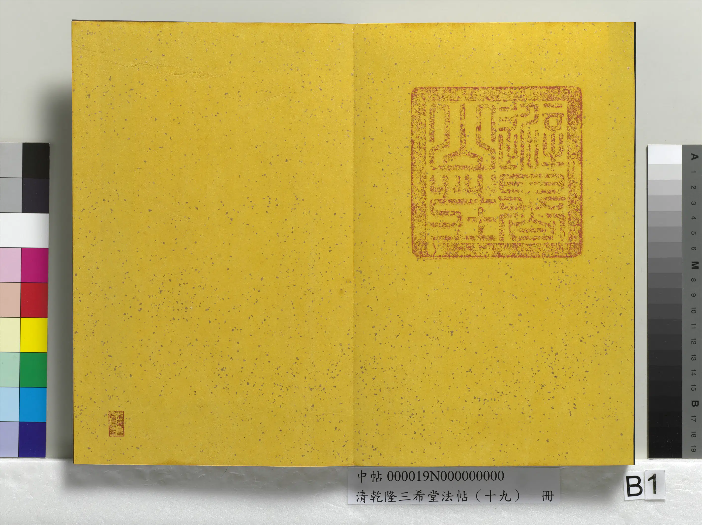 清代【爱新觉罗弘历-乾隆-清高宗】《乾隆三希堂法帖（十九）册》 第33张