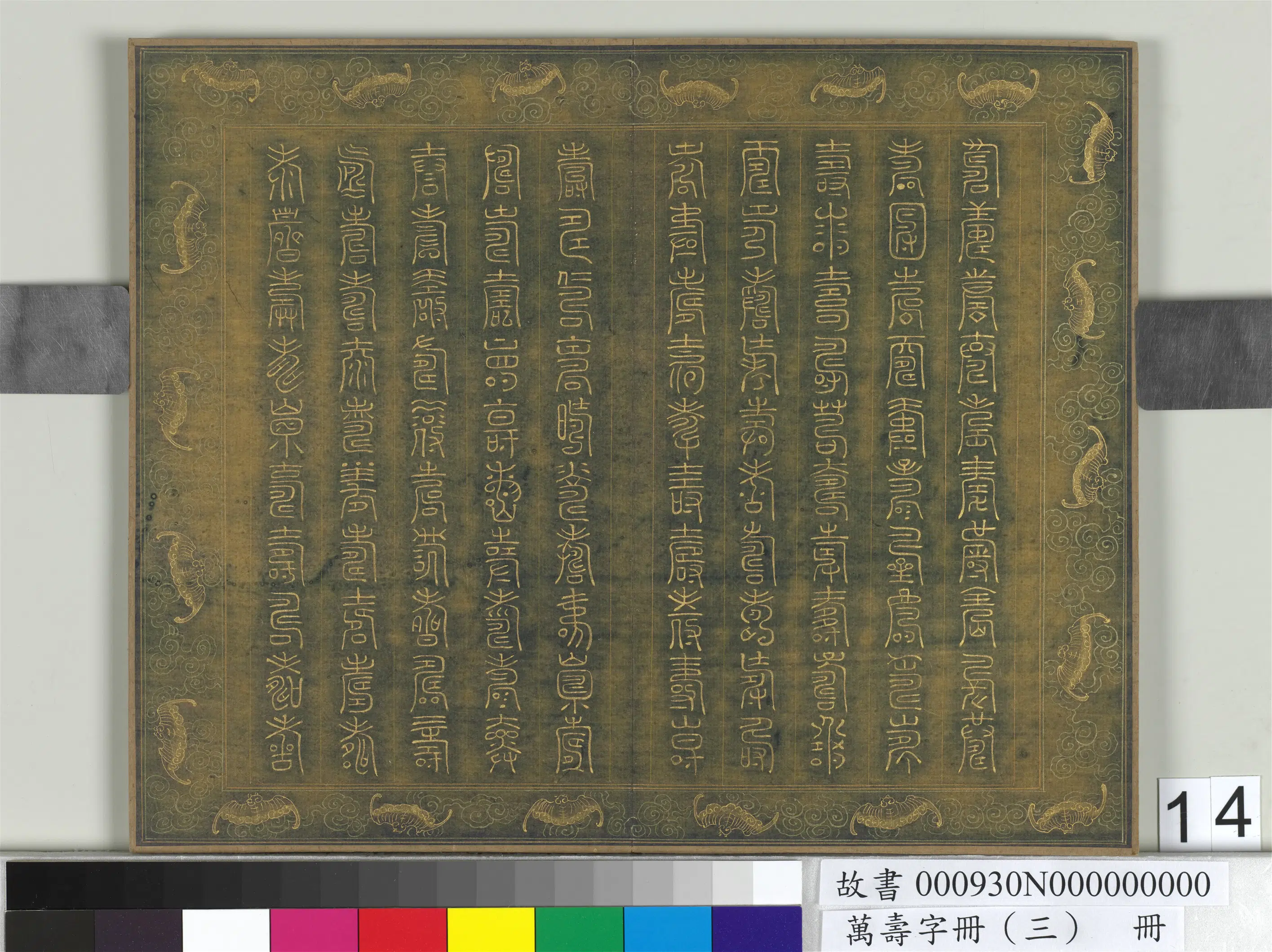 《万寿字册（三）册》 第10张