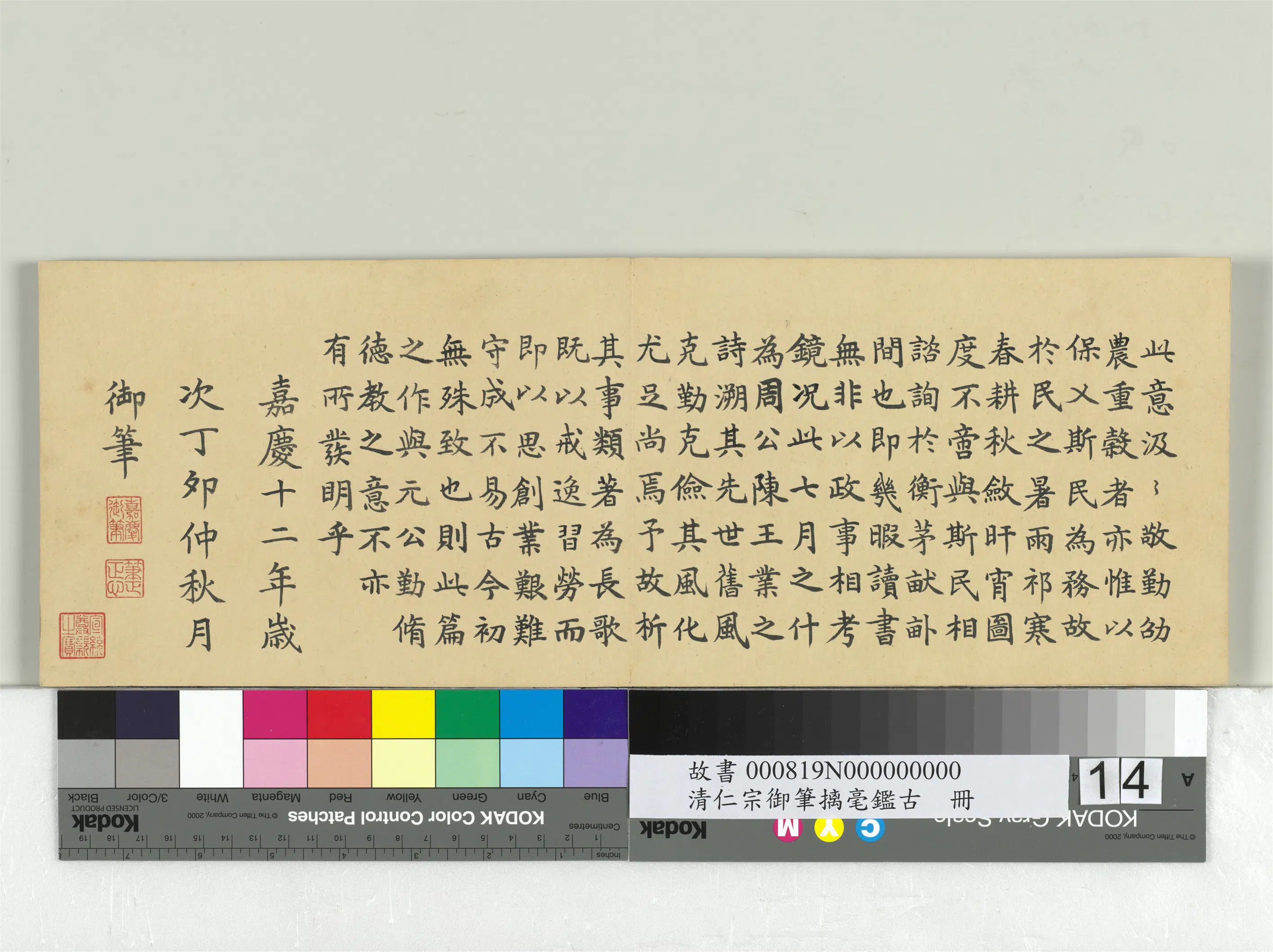 清代【爱新觉罗颙(永)琰-嘉庆仁宗皇帝】《仁宗御笔璃毫鉴古册》 第6张