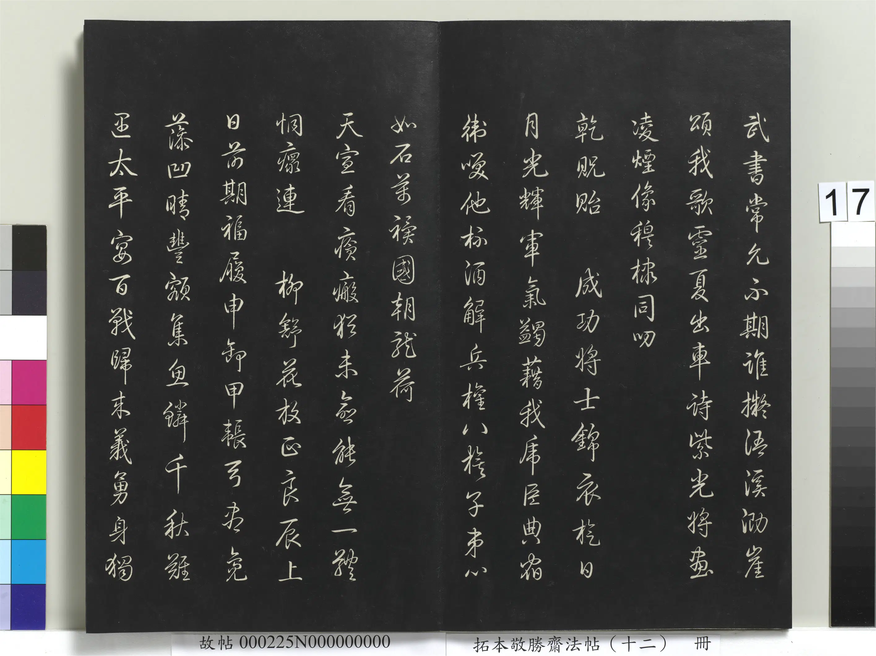 清代【爱新觉罗弘历-乾隆-清高宗】《拓本敬胜斋法帖(十二)册》 第9张 清代【爱新觉罗弘历-乾隆-清高宗】《拓本敬胜斋法帖(十二)册》 第9张