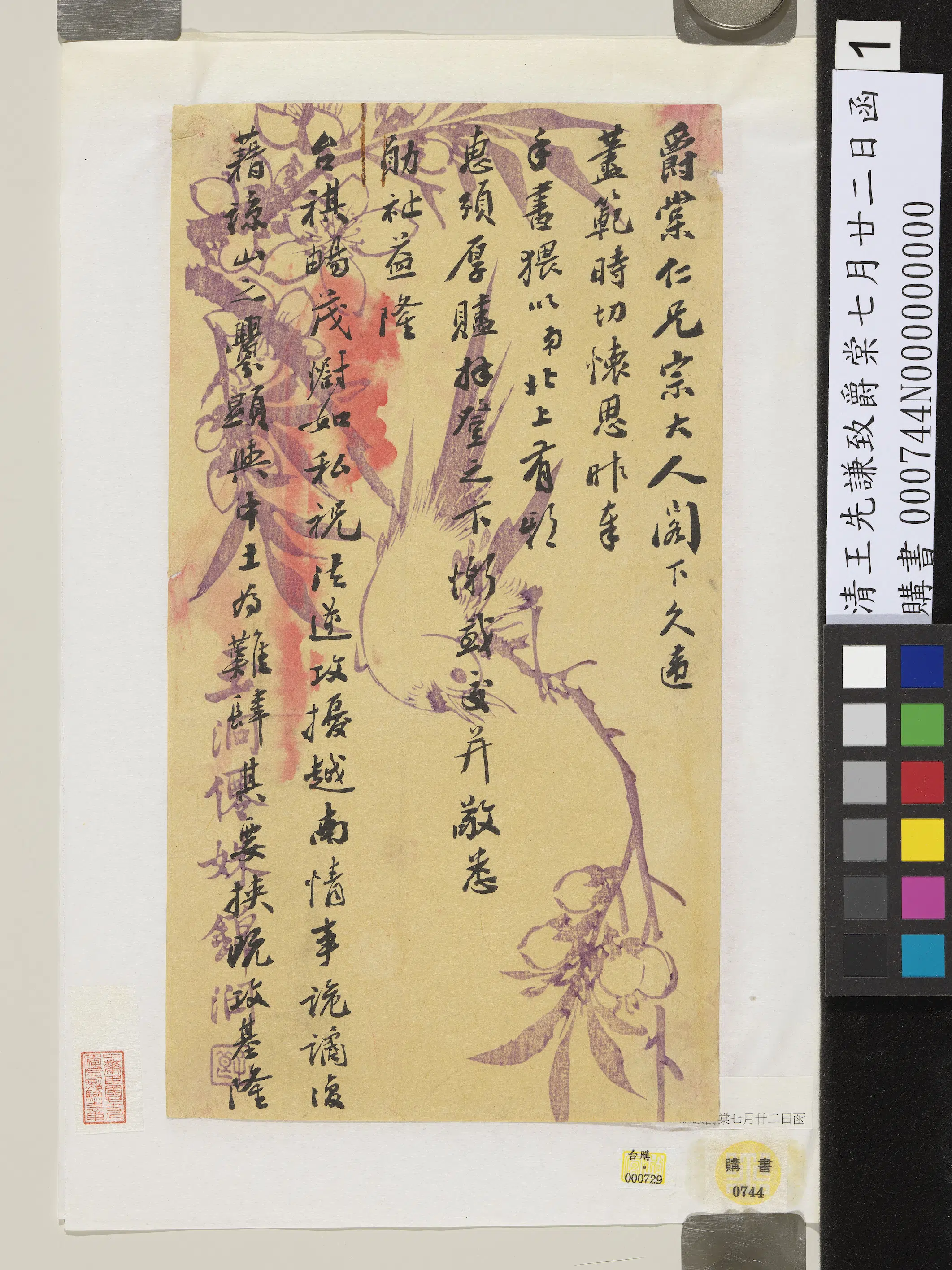 清代【王先谦】《致爵棠七月廿二日函》