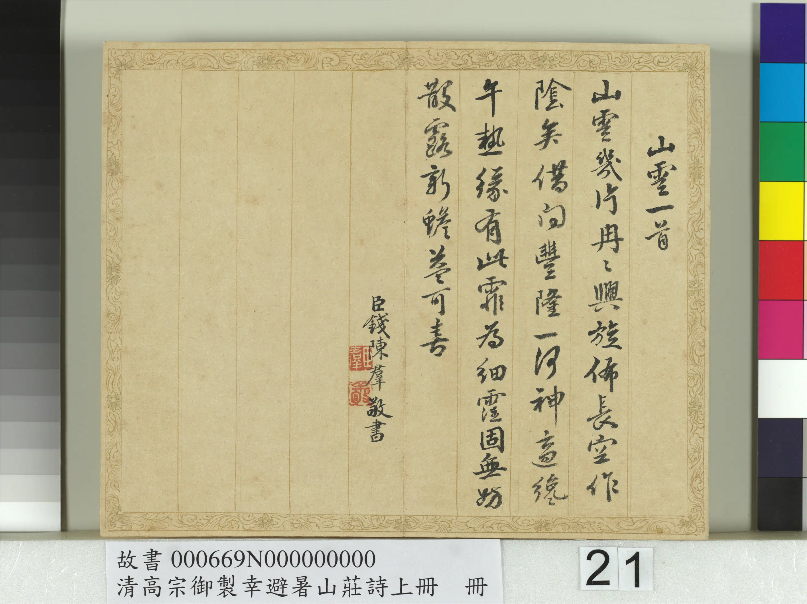 清代【钱陈群】《书清高宗御制幸避暑山庄诗上册》 第14张
