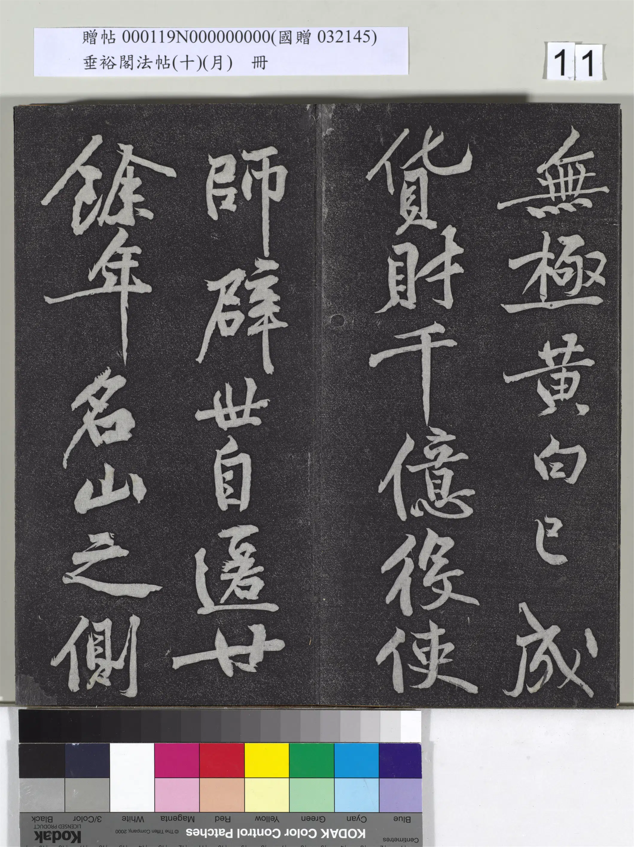 宋代【黄庭坚】《垂裕阁法帖(十)(月)册-宋黄庭坚书后汉人得道阴长生诗三篇》 第3张 宋代【黄庭坚】《垂裕阁法帖(十)(月)册-宋黄庭坚书后汉人得道阴长生诗三篇》 第3张