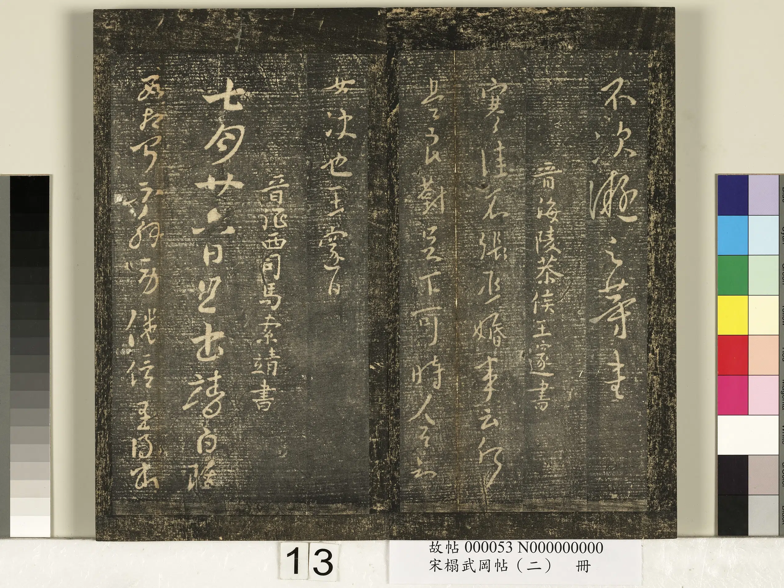东晋【王凝之】《宋搨武冈帖（二）册-晋王凝之八月帖》 第2张