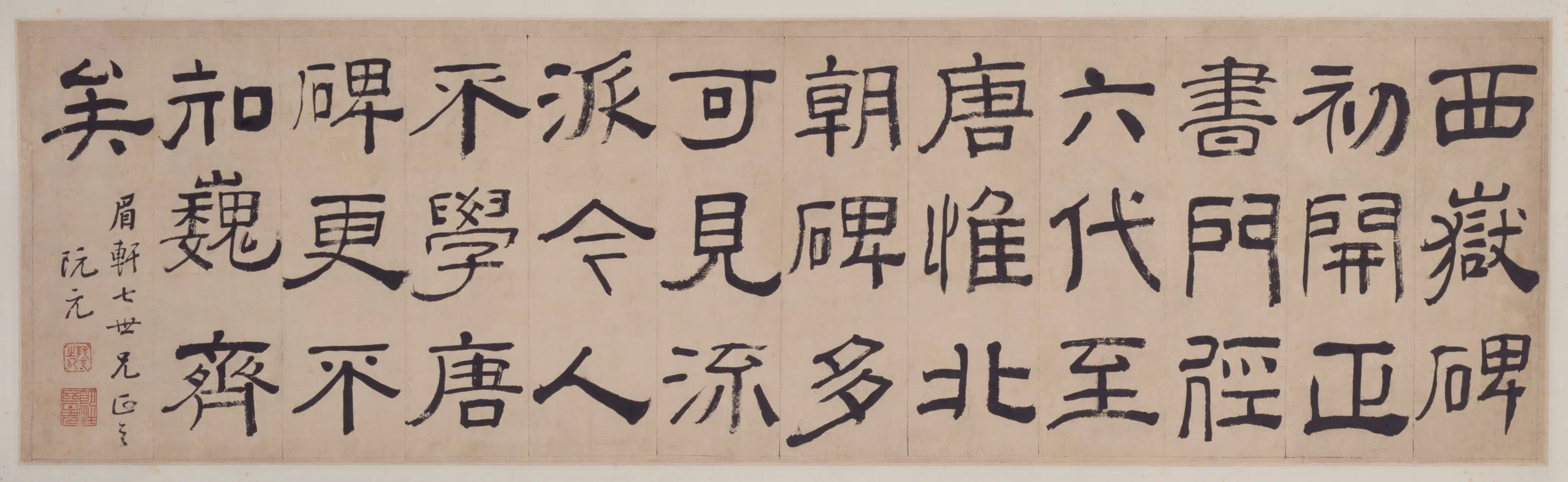 清代【阮元】《隶书横》