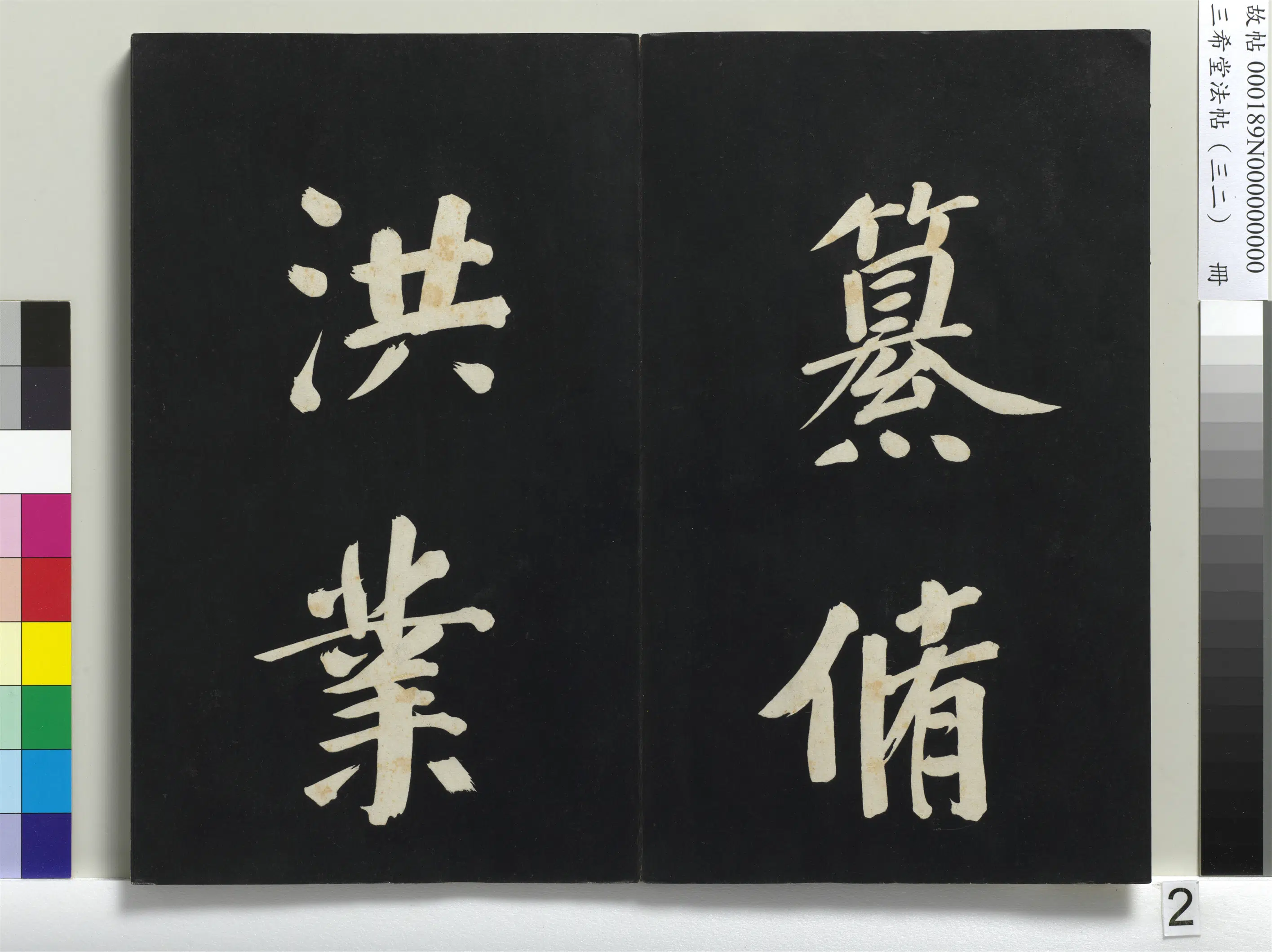 明代【董其昌】《三希堂法帖（三十二）册-明董其昌书倪宽传赞下并跋-1》 第12张