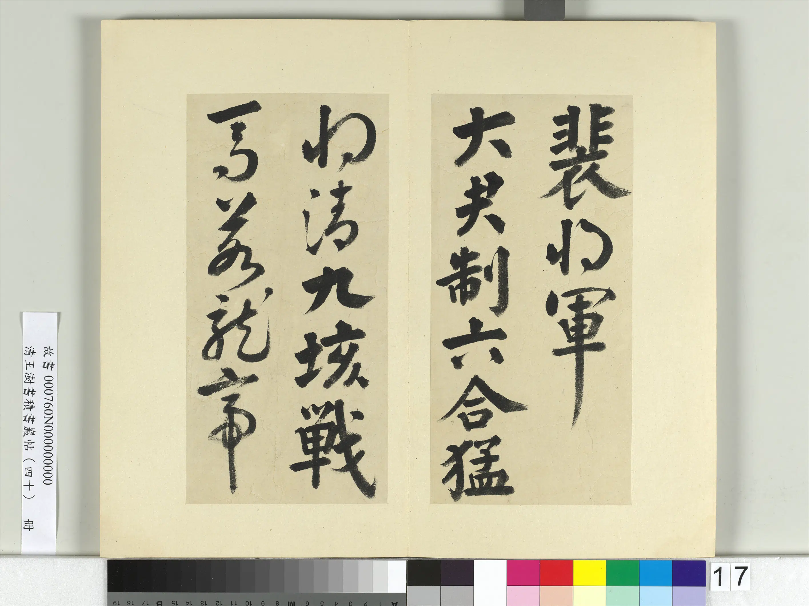 清代【王澍】《书积书岩帖(四十)册》 第21张 清代【王澍】《书积书岩帖(四十)册》 第21张