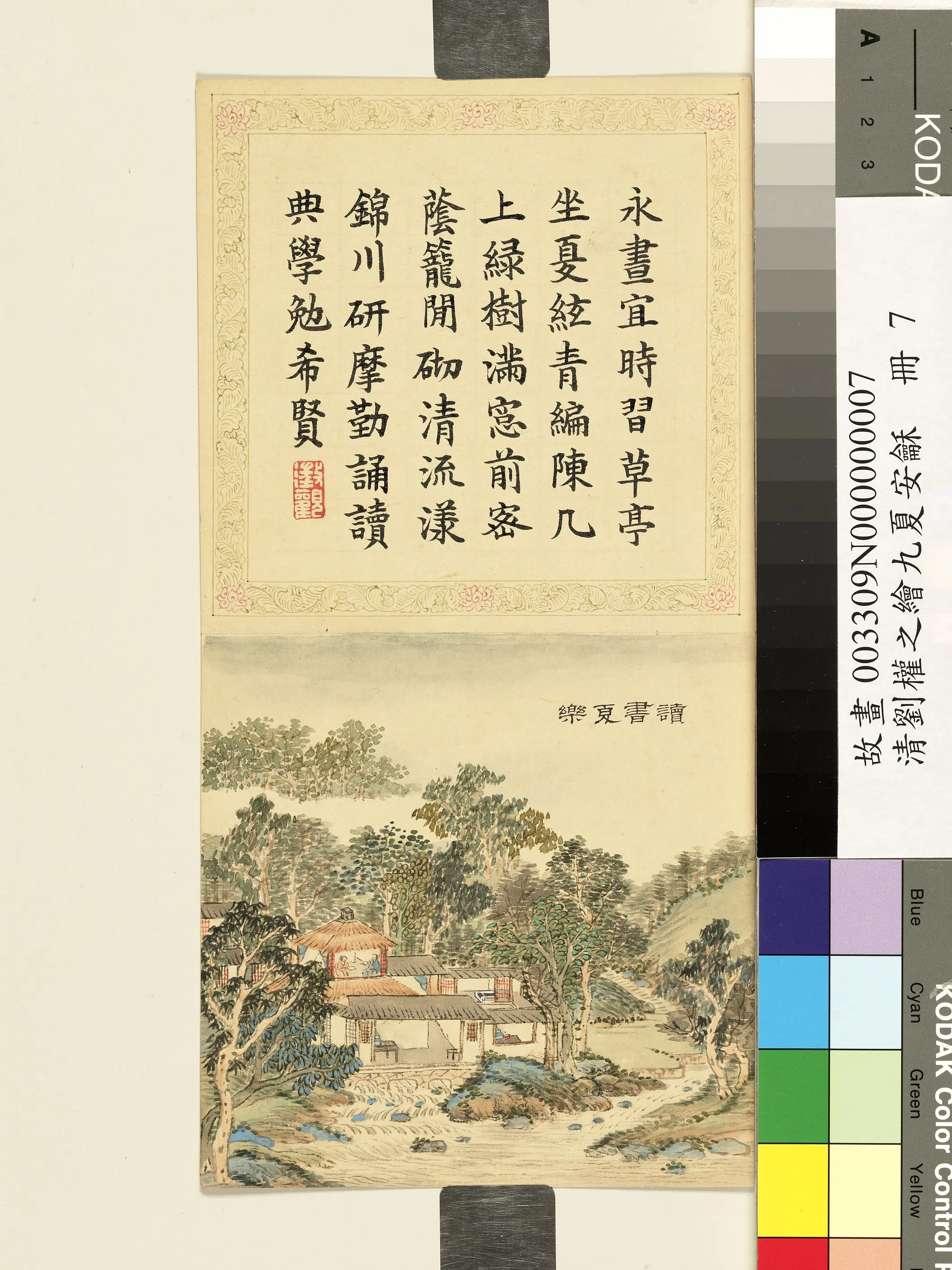 清代【刘权之】《九夏安龢册-读书夏乐》