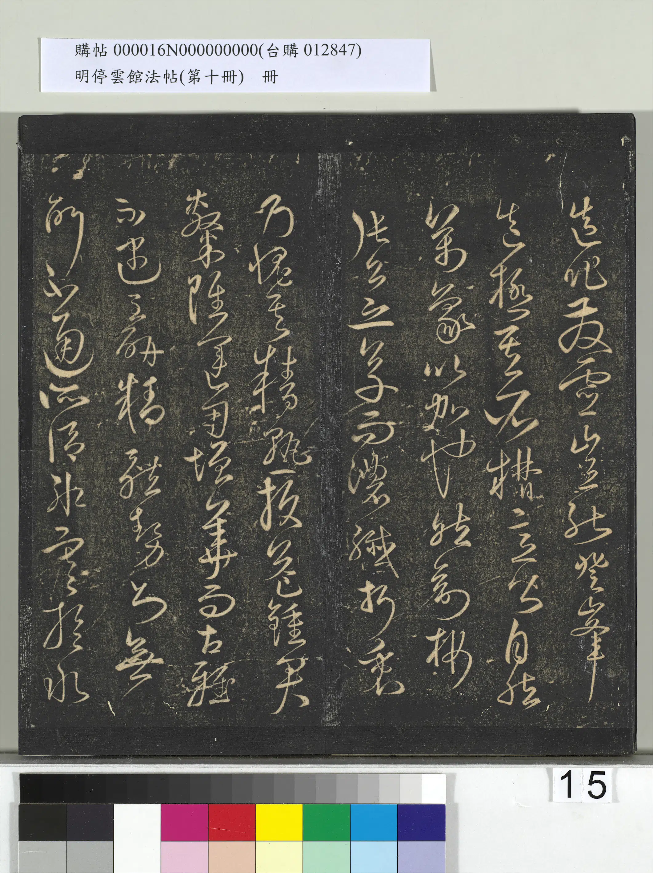 《明停云馆法帖（第十册）册》 第7张