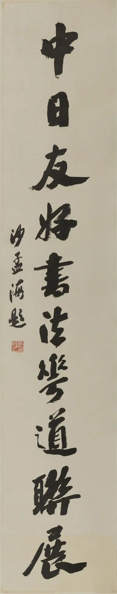 近现代【沙孟海】《题中日友好书道花道联展》 第1张 近现代【沙孟海】《题中日友好书道花道联展》 第1张