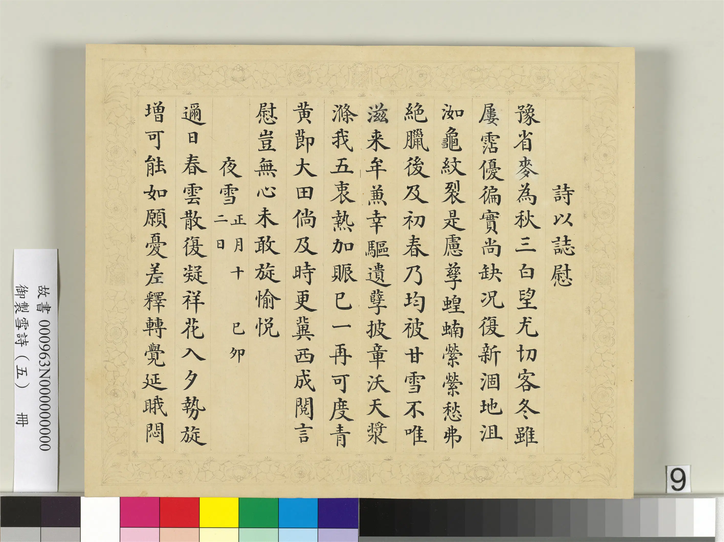 清代【彭元瑞】《御制雪诗（五）册》 第19张