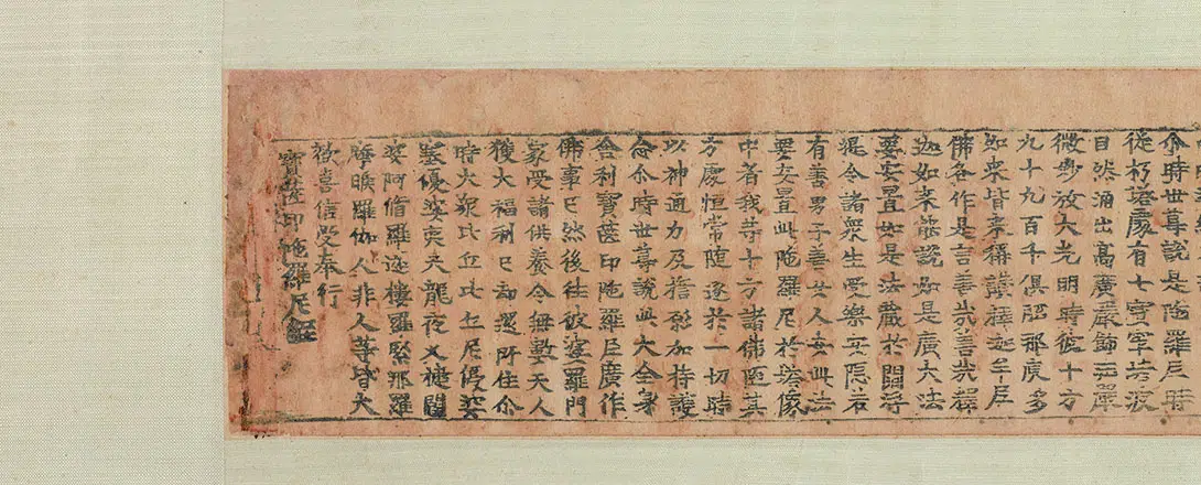 宋代【佚名】《一切如来心秘密全身舍利宝箧印陀罗尼经》