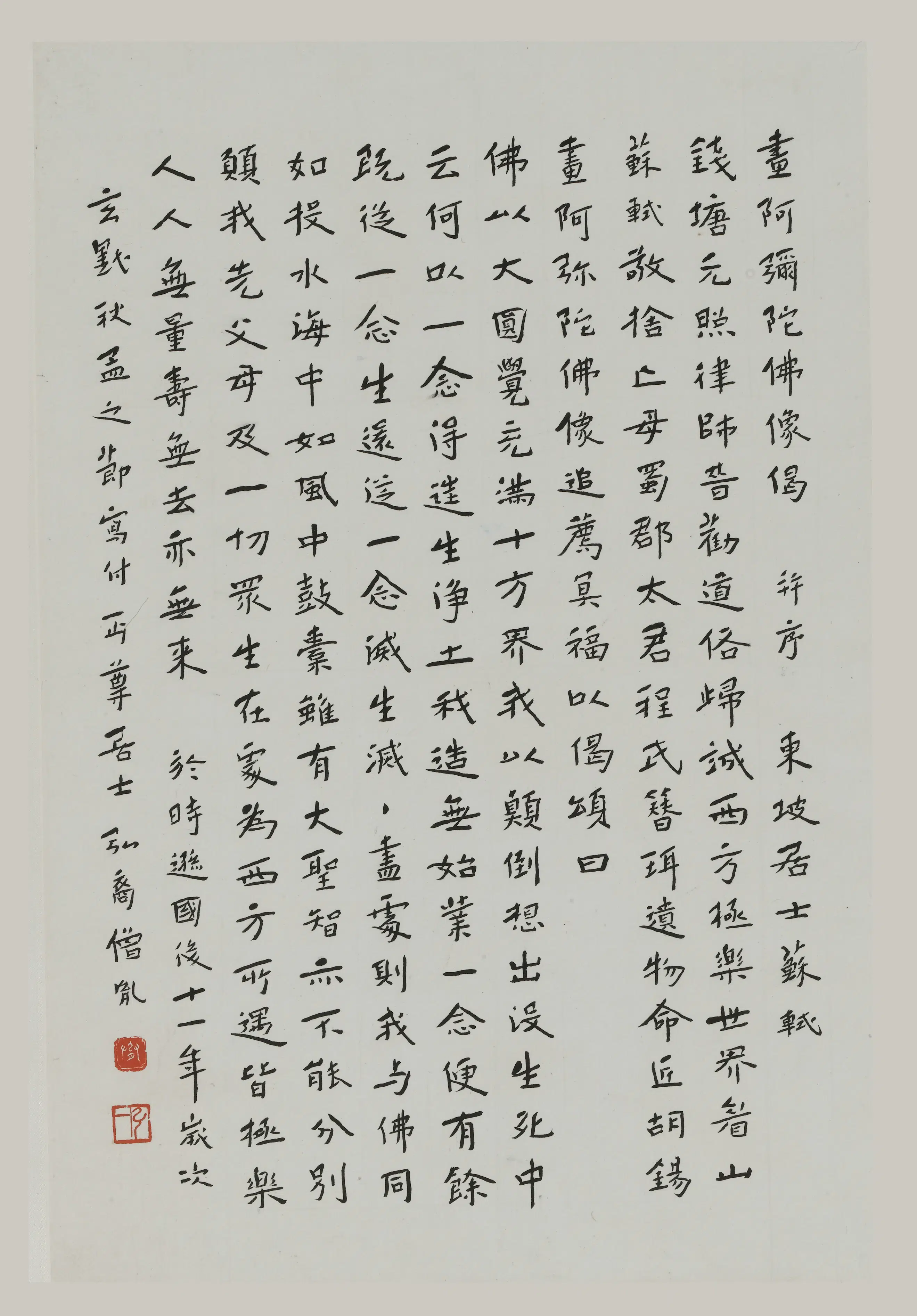 近现代【李叔同-弘一】《行书苏轼阿弥陀佛像偈事轴》