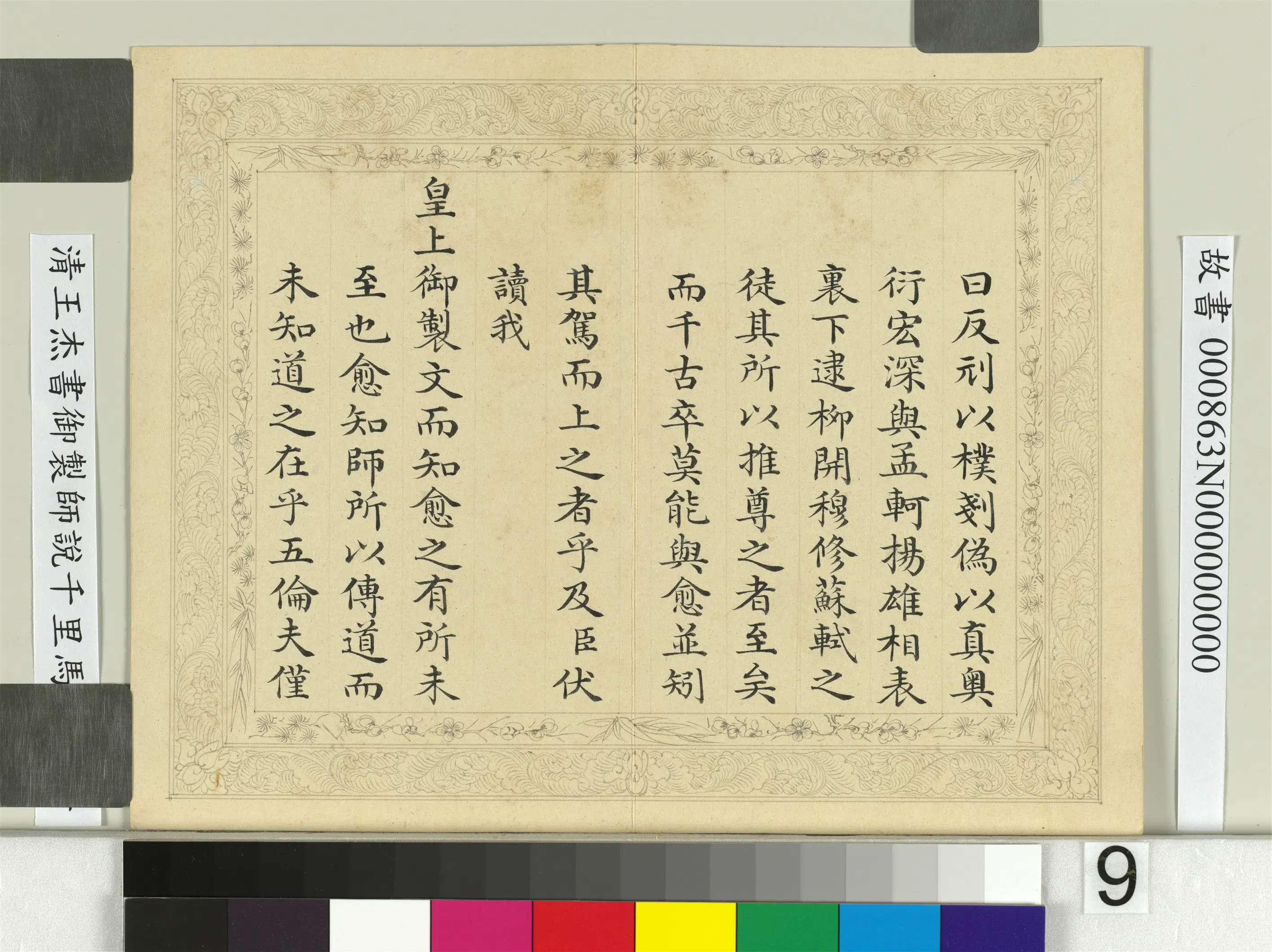 清代【王杰】《书御制师说千里马说册》 第12张