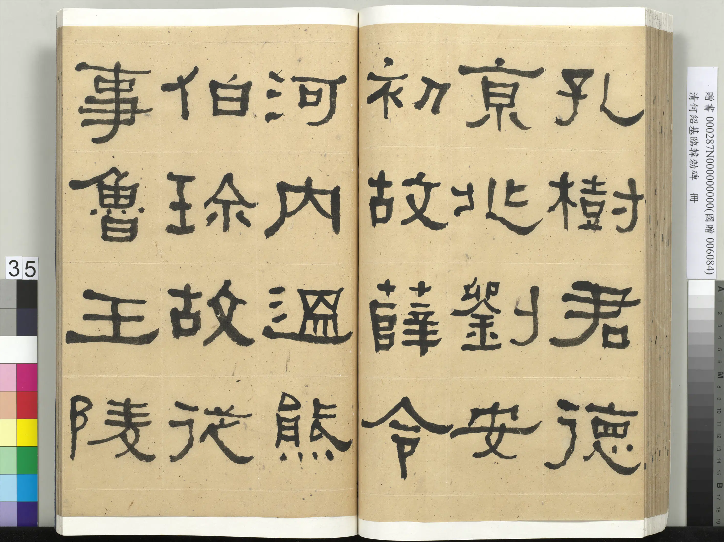 清代【何绍基】《临韩勑碑册》 第35张