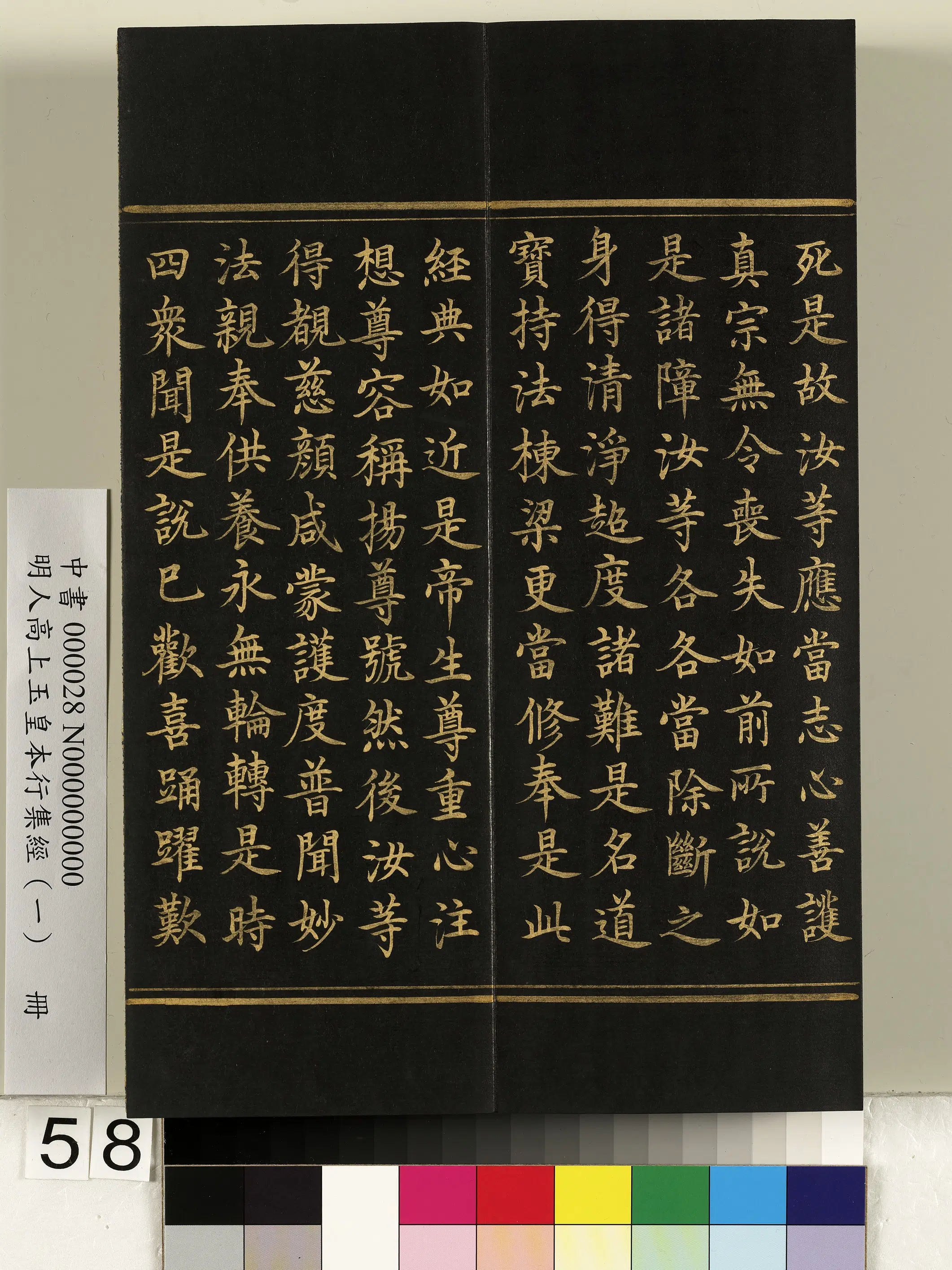 明朝《明人高上玉皇本行集经(一)册》 第54张 明朝《明人高上玉皇本行集经(一)册》 第54张